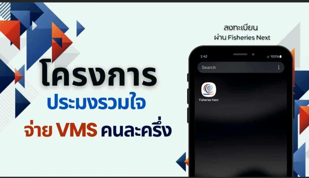 กรมประมงเร่งเดินหน้าประชาสัมพันธ์ “โครงการประมงรวมใจ จ่ายระบบติดตามเรือประมงไทย (VMS) คนละครึ่ง” เข้าสู่โค้งสุดท้าย เหลือเวลาอีกเพียง 5 วัน เท่านั้น 6 S 13402124