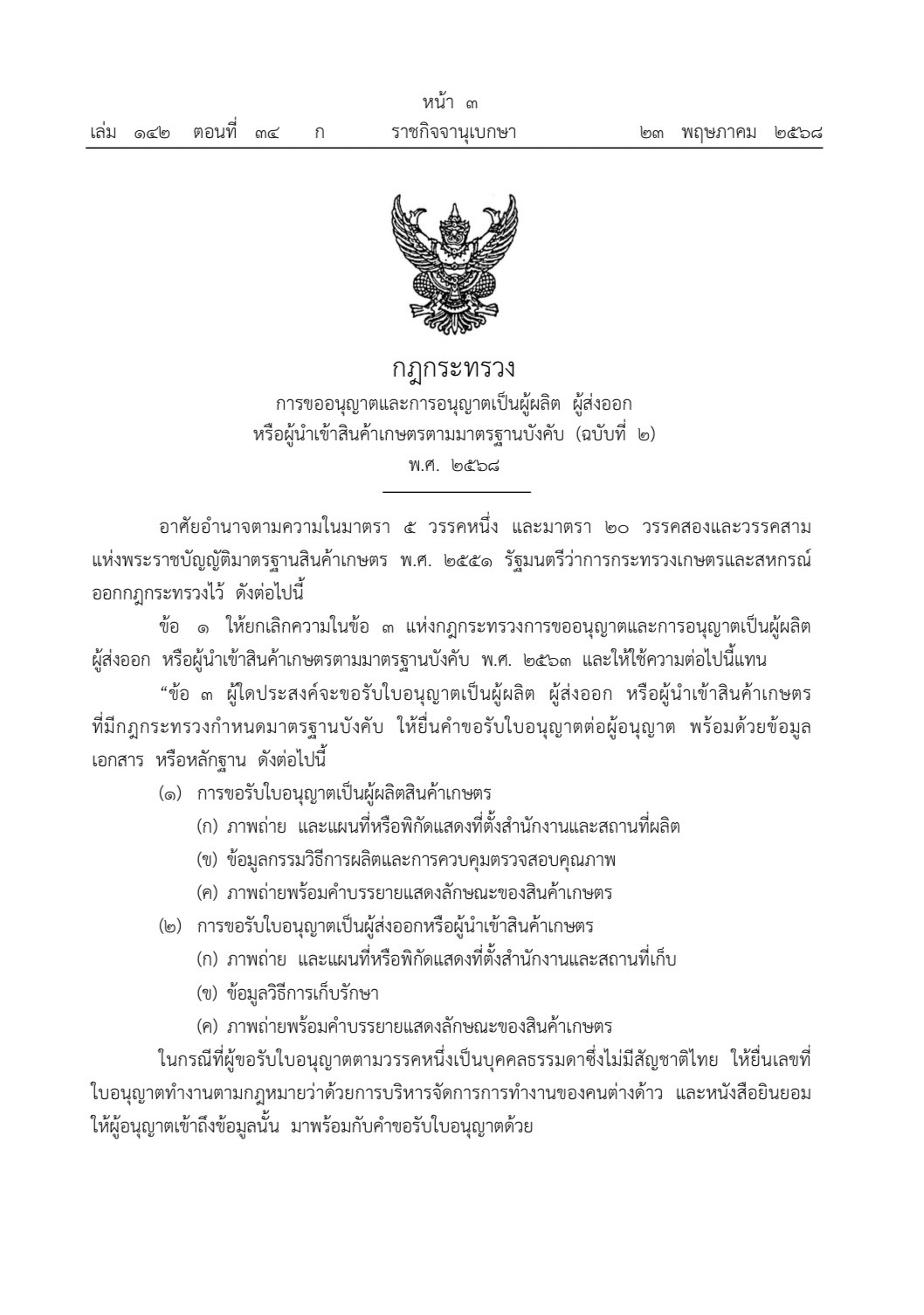 ราชกิจจานุเบกษา เผยแพร่กฎกระทรวงการขออนุญาตและการอนุญาตเป็นผู้ผลิต ผู้ส่งออกหรือผู้นำเข้าสินค้าเกษตรตามมาตรฐานบังคับ (ฉบับที่ ๒)พ.ศ. ๒๕๖๘ 2 S 432455683 1