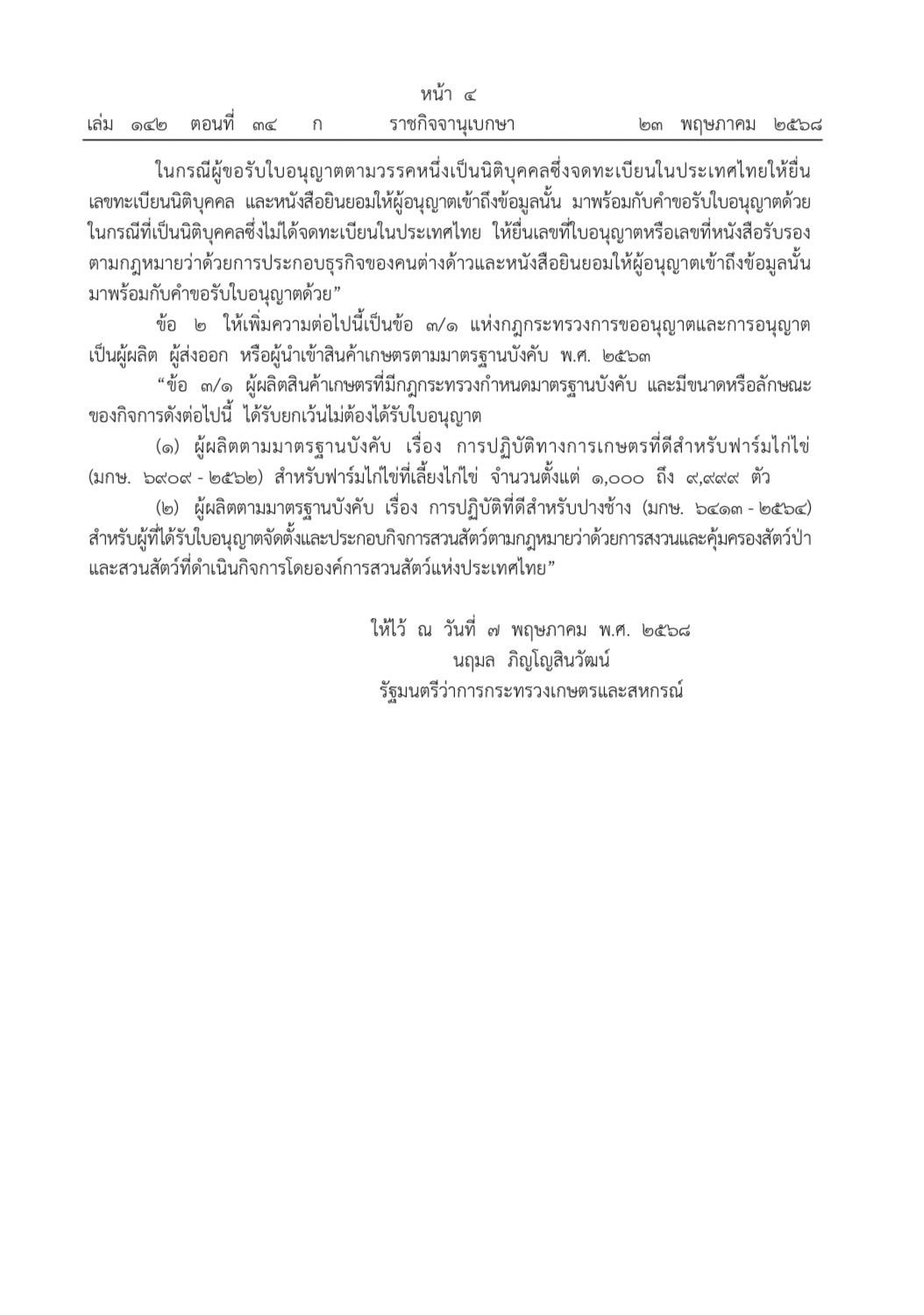 ราชกิจจานุเบกษา เผยแพร่กฎกระทรวงการขออนุญาตและการอนุญาตเป็นผู้ผลิต ผู้ส่งออกหรือผู้นำเข้าสินค้าเกษตรตามมาตรฐานบังคับ (ฉบับที่ ๒)พ.ศ. ๒๕๖๘ 3 S 432455685 1