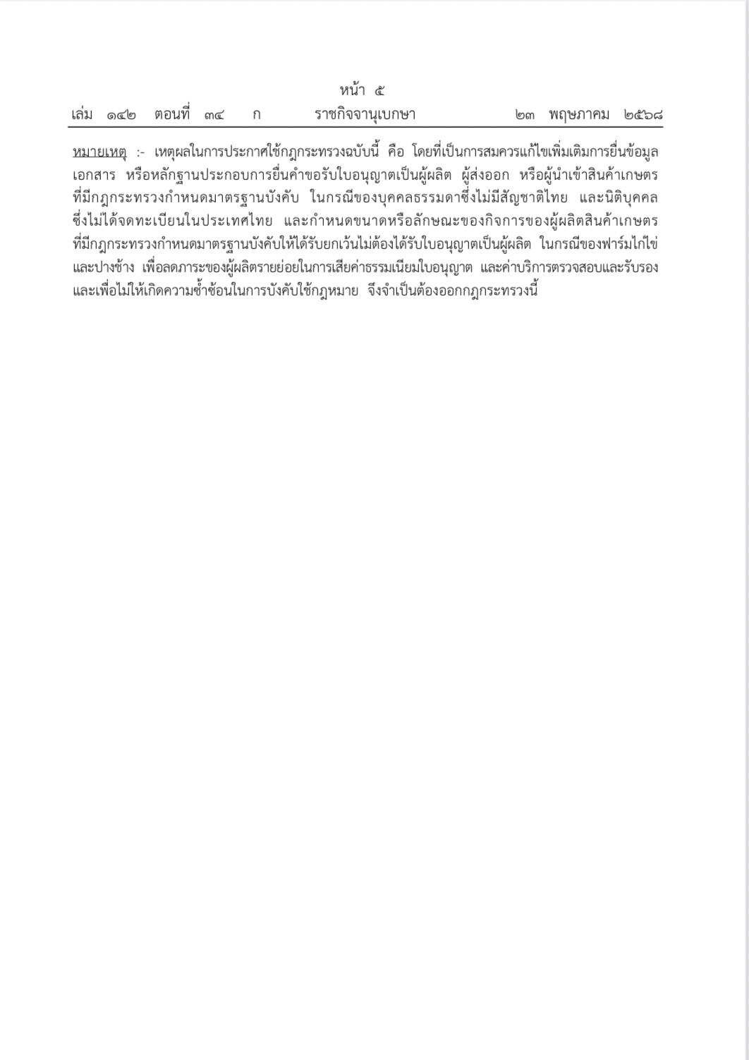 ราชกิจจานุเบกษา เผยแพร่กฎกระทรวงการขออนุญาตและการอนุญาตเป็นผู้ผลิต ผู้ส่งออกหรือผู้นำเข้าสินค้าเกษตรตามมาตรฐานบังคับ (ฉบับที่ ๒)พ.ศ. ๒๕๖๘ 4 S 432455686 1