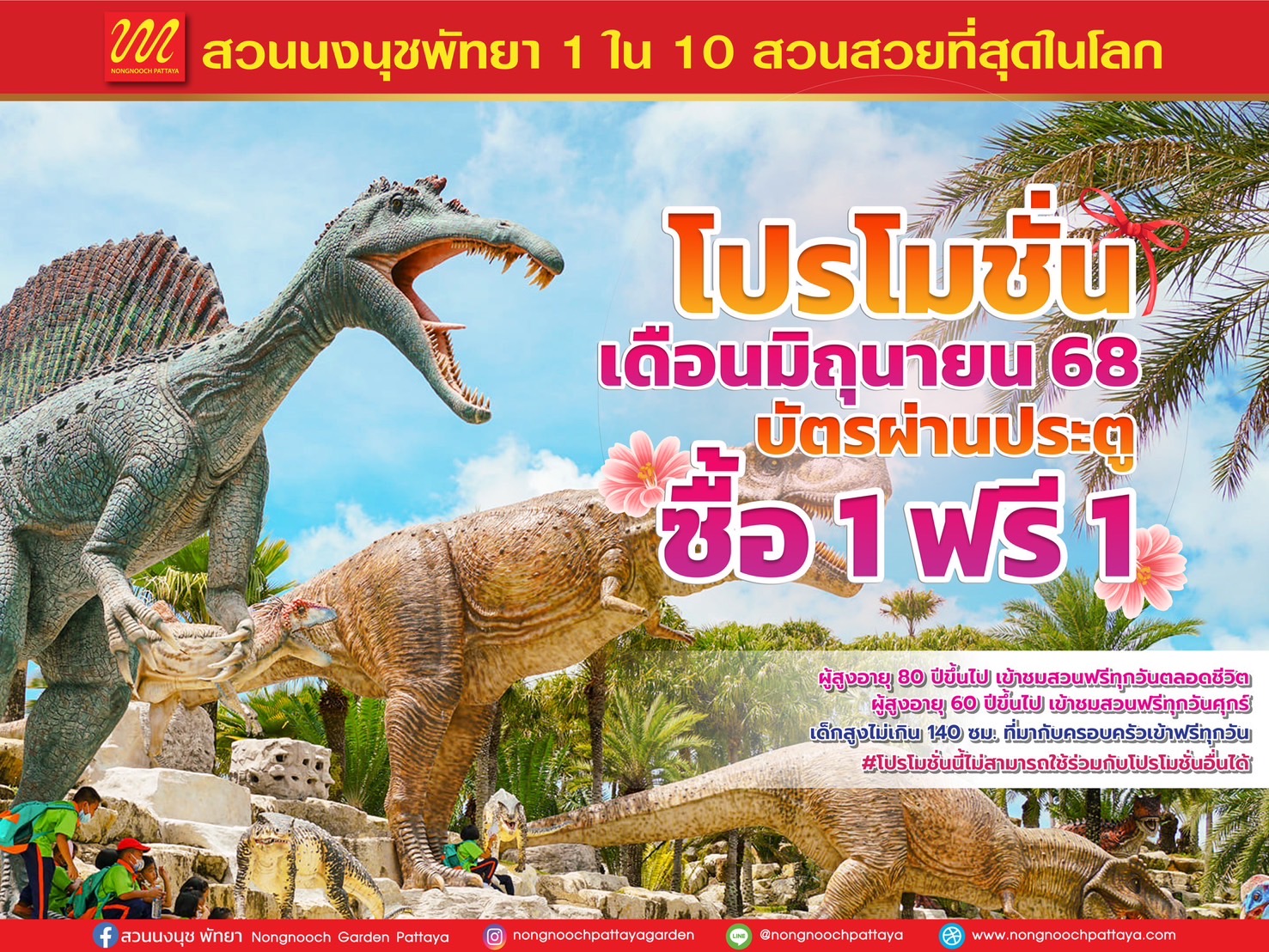 เที่ยวฟรีทั้งครอบครัว สวนนงนุชพัทยา จัดใหญ่ไฟกระพริบโปรสุดพิเศษ “ซื้อ 1 แถม 1”ตลอดเดือนมิถุนายน 2568 เท่านั้น 8 S 5022746