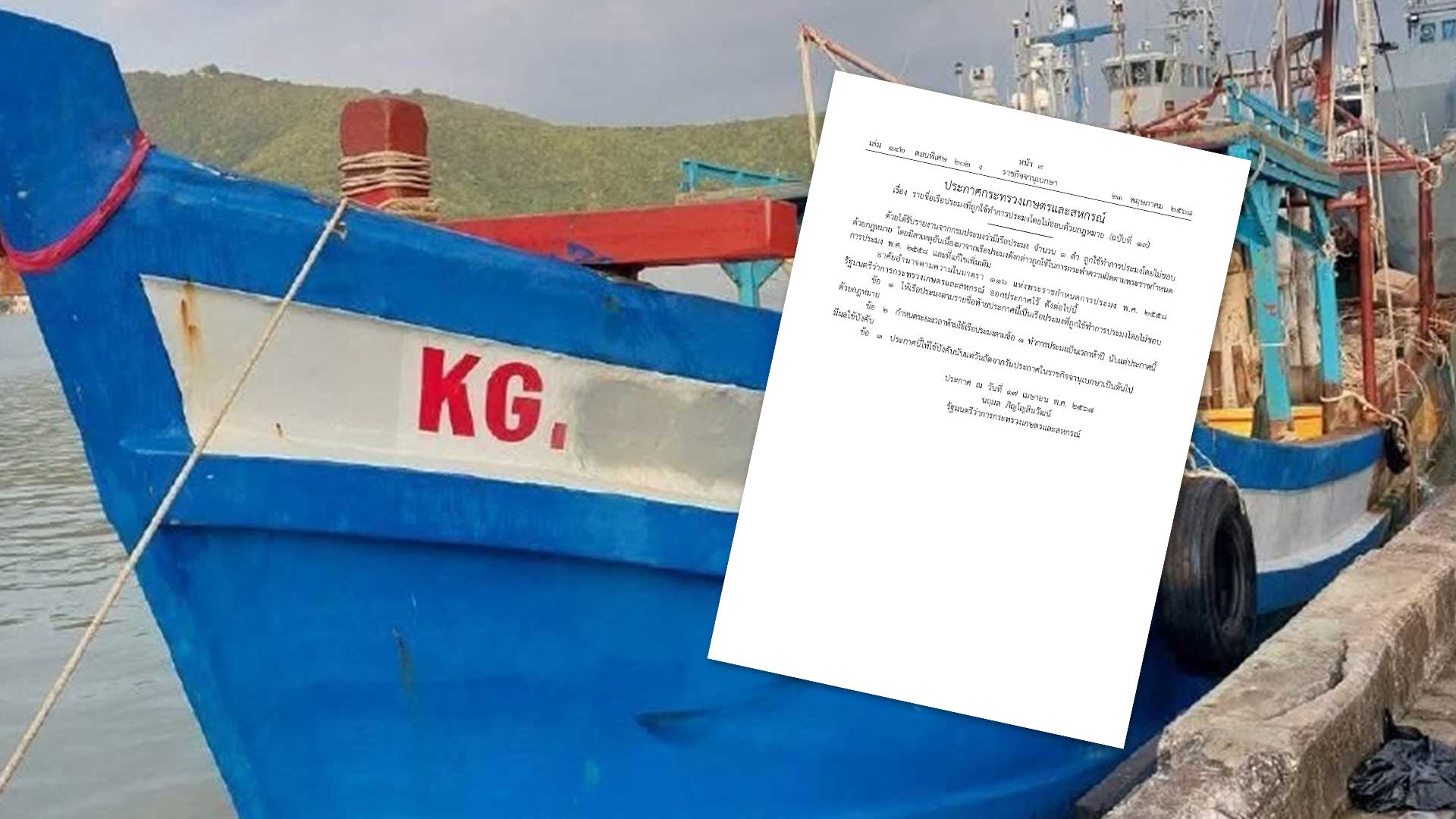 ราชกิจจาฯประกาศรายชื่อเรือประมงที่ถูกใช้ทำการประมงโดยไม่ชอบด้วยกฎหมาย ฉบับที่ 19 เพิกถอนทะเบียน 5 ปี 1 ประกาศรายชื่อเรือประมง3