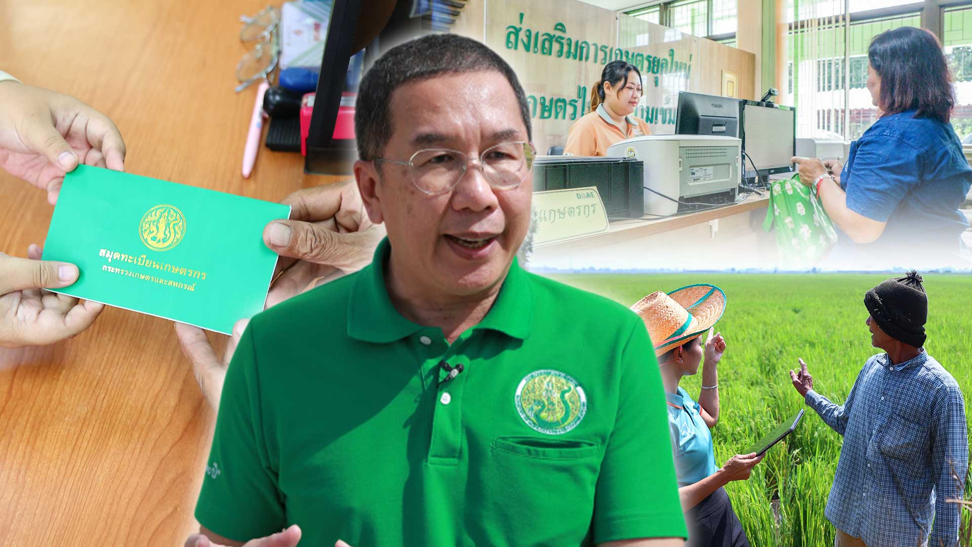 เชิญชวนเกษตรกรแจ้งขึ้นทะเบียนและปรับปรุงทะเบียนเกษตรกร ปีการผลิต 2568/69ข้อมูลชัด รัฐช่วยตรงจุดเริ่มต้นอยู่ที่การขึ้นทะเบียนเกษตรกร 1 เชิญชวนเกษตรกร3