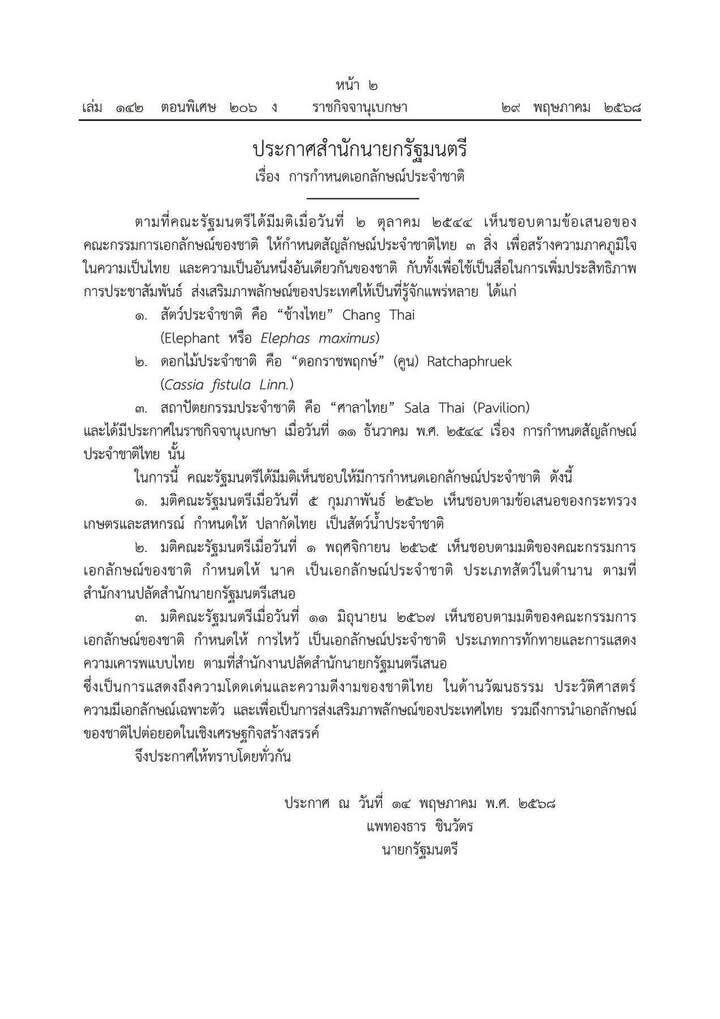 ประกาศสำนักนายกฯ กำหนดให้ ปลากัดไทย-นาค-การไหว้ เป็นเอกลักษณ์ประจำชาติ 2 16456