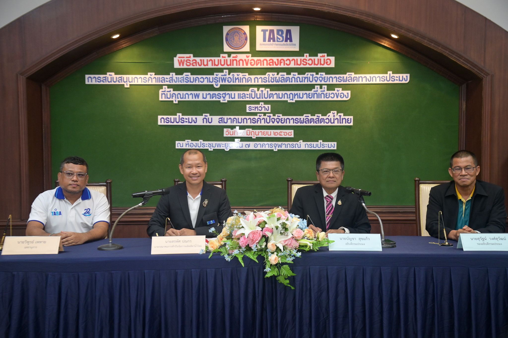 กรมประมง ผนึกกำลังสมาคมTABA ลงนามบันทึกข้อตกลงความร่วมมือหนุนการใช้ปัจจัยการผลิตทางการประมงที่มีคุณภาพ มาตรฐาน ถูกกฎหมายปลอดภัยต่อสัตว์น้ำและผู้บริโภค 4 452209