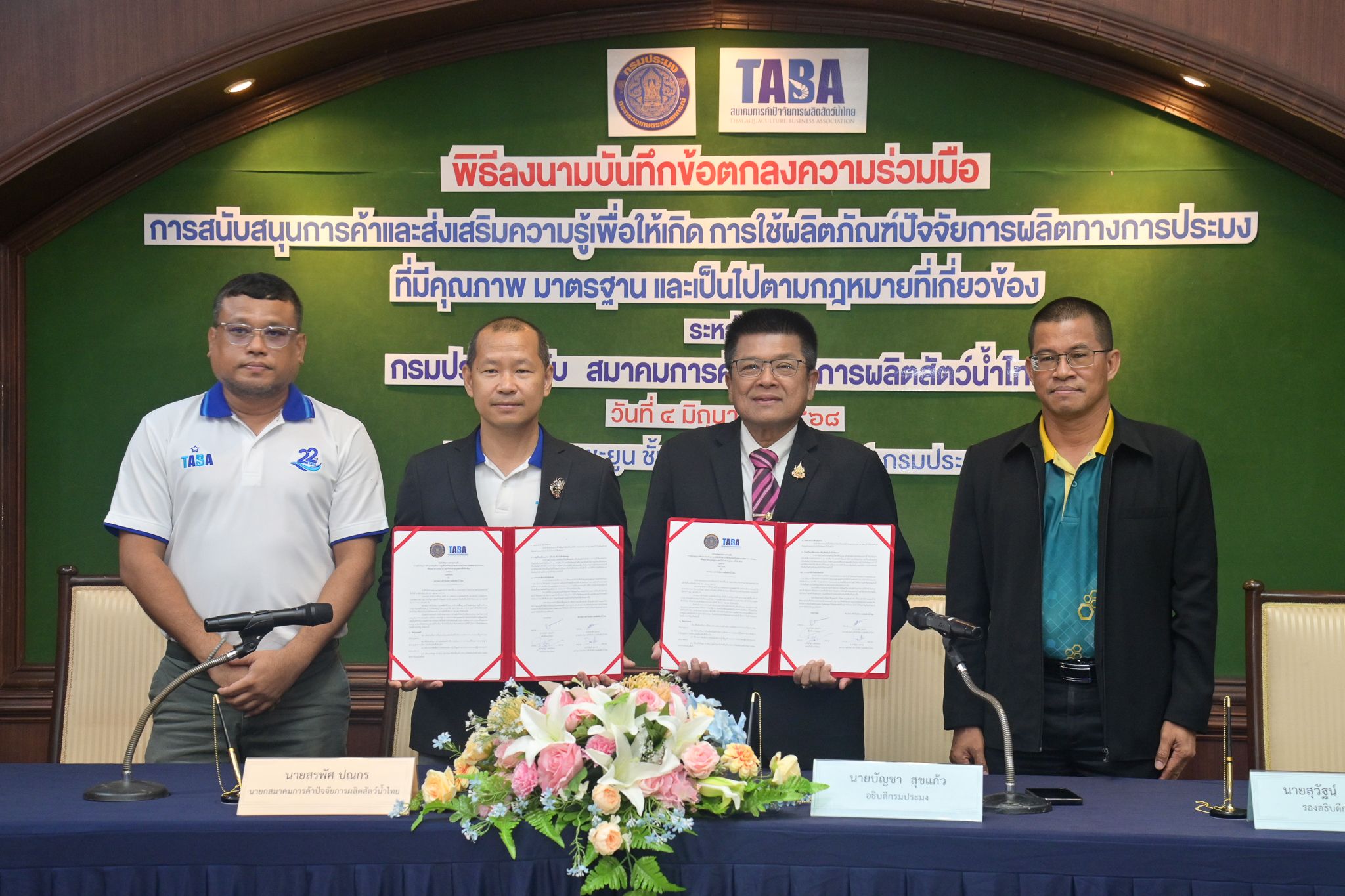 กรมประมง ผนึกกำลังสมาคมTABA ลงนามบันทึกข้อตกลงความร่วมมือหนุนการใช้ปัจจัยการผลิตทางการประมงที่มีคุณภาพ มาตรฐาน ถูกกฎหมายปลอดภัยต่อสัตว์น้ำและผู้บริโภค 5 452210