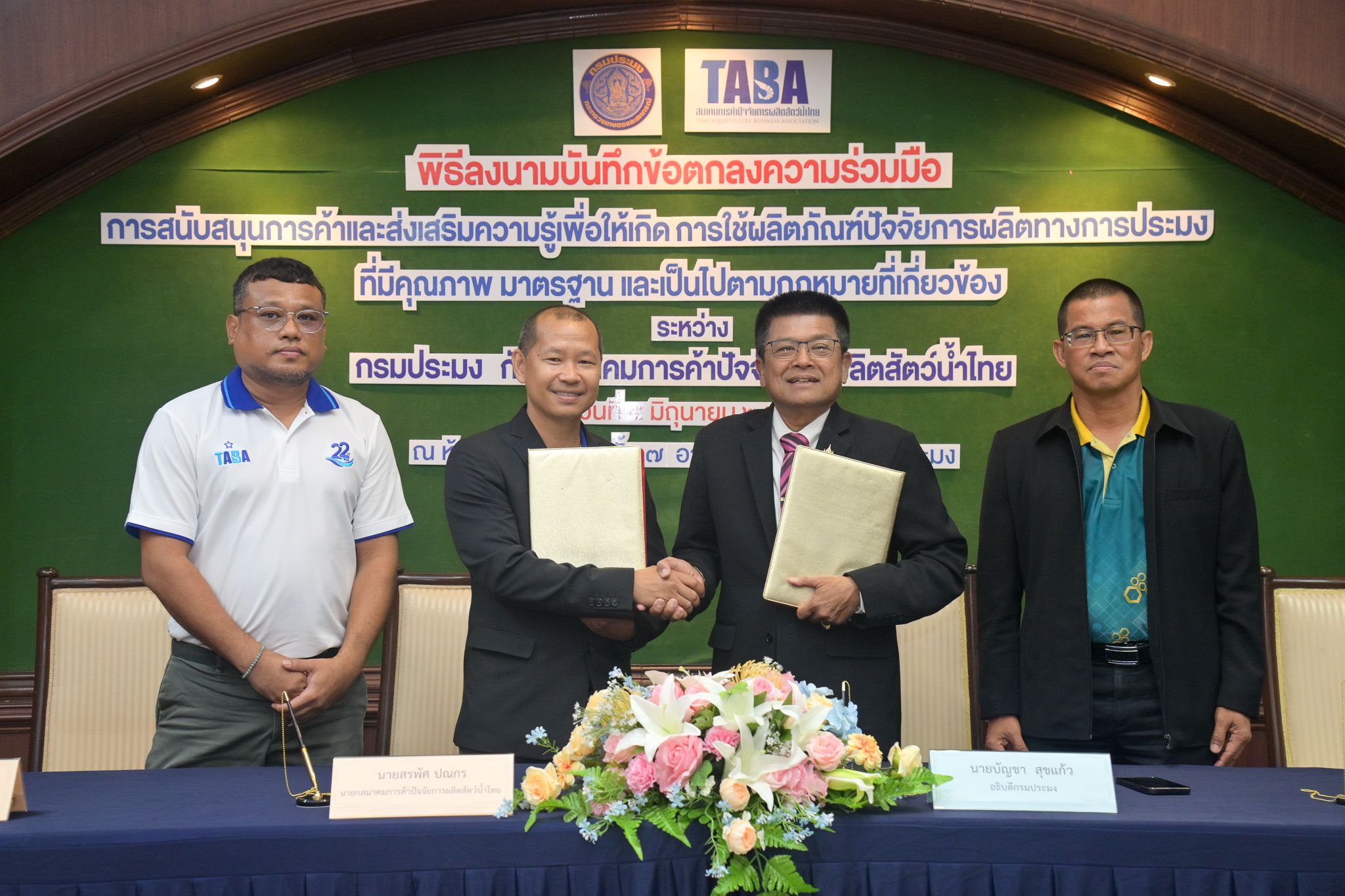 กรมประมง ผนึกกำลังสมาคมTABA ลงนามบันทึกข้อตกลงความร่วมมือหนุนการใช้ปัจจัยการผลิตทางการประมงที่มีคุณภาพ มาตรฐาน ถูกกฎหมายปลอดภัยต่อสัตว์น้ำและผู้บริโภค 6 452211