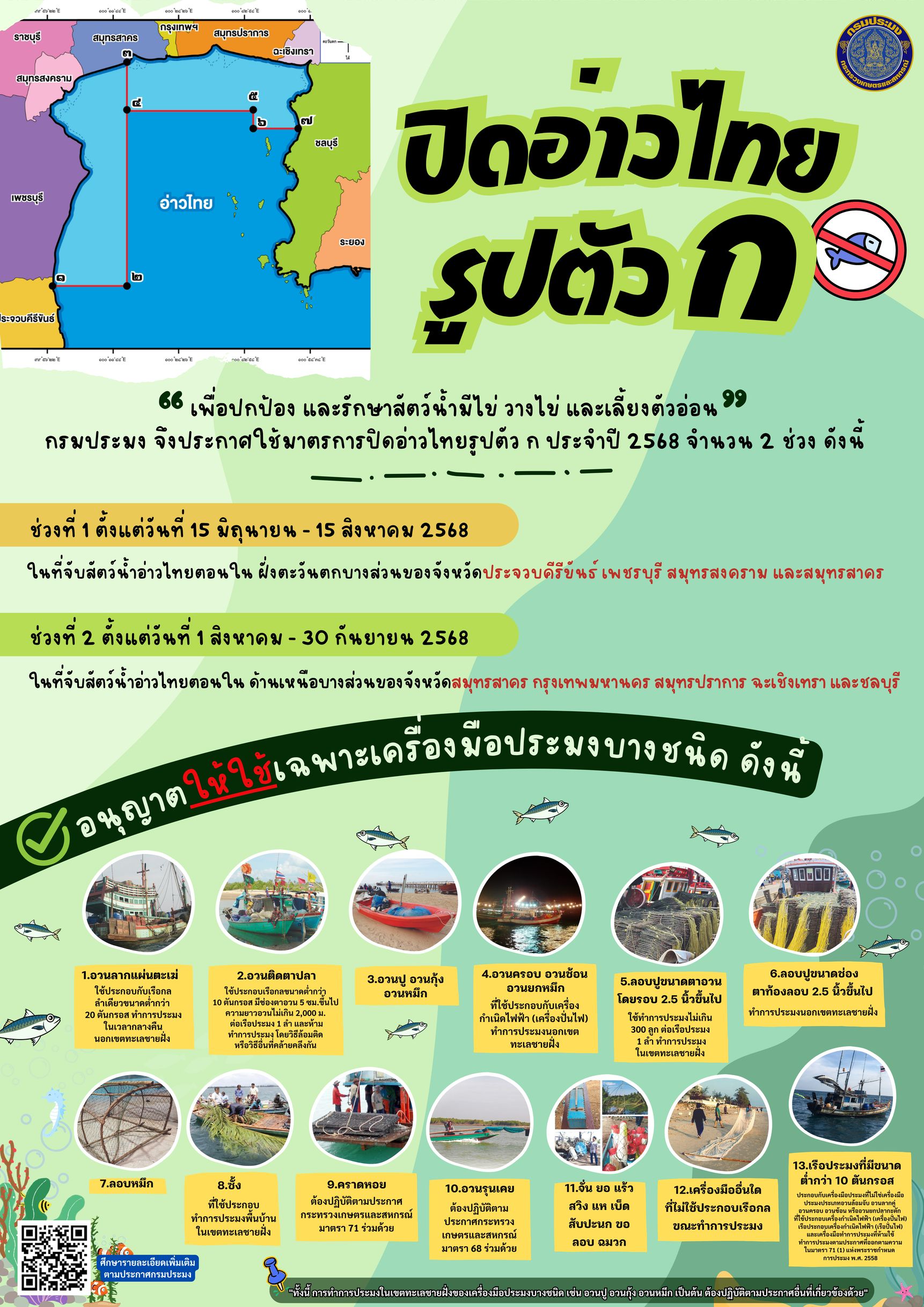 15 มิ.ย.เป็นต้นไป กรมประมง…ประกาศ “ปิดอ่าวไทยรูปตัว ก” ในพื้นที่ 8 จังหวัดควบคุมการทำประมงในช่วงฤดูปลามีไข่ เผยปีที่ผ่านมา พบสัตว์น้ำเพิ่มขึ้นมากกว่า 4 % 3 469401