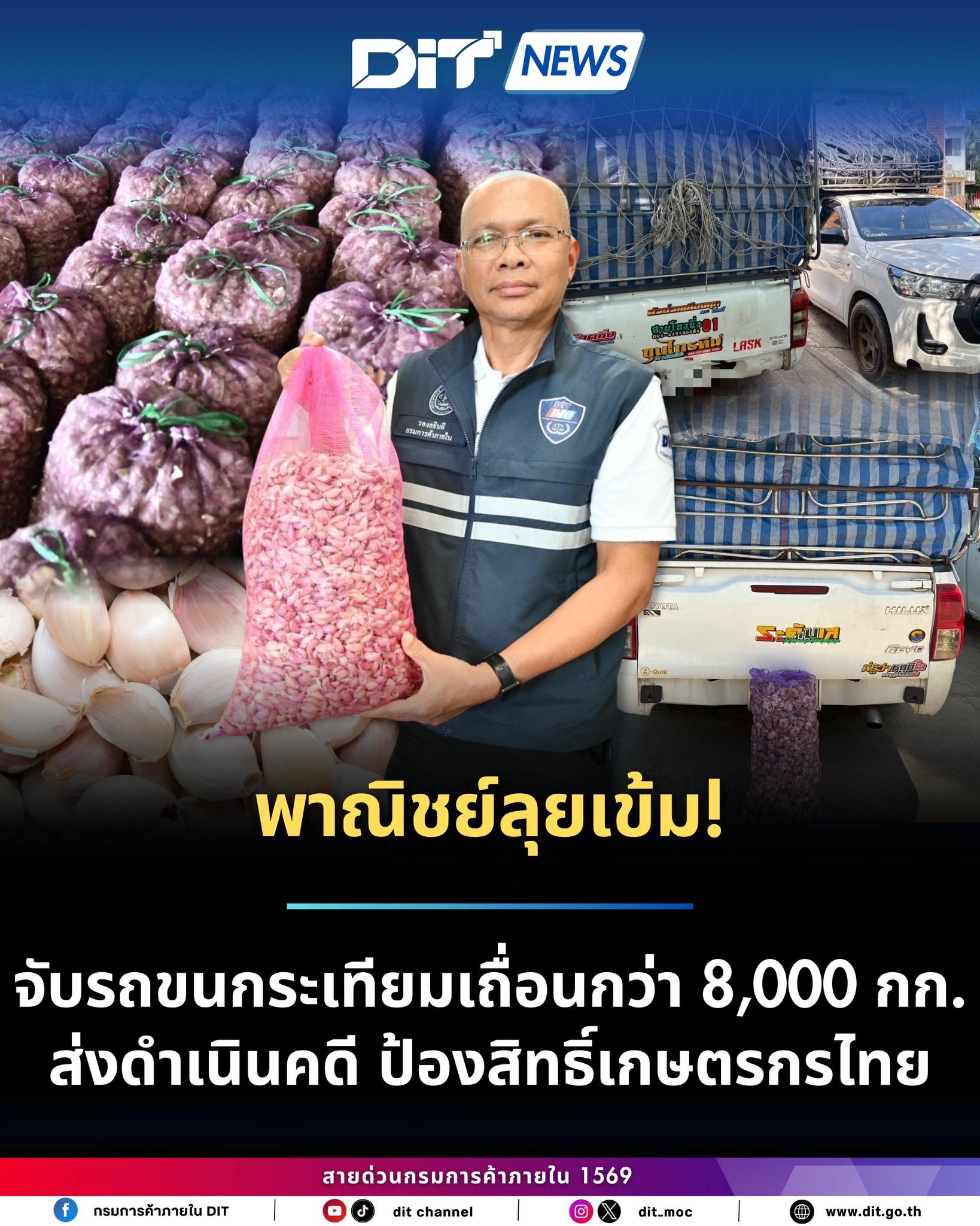 กรมการค้าภายใน ลุยเข้ม จับรถขนกระเทียมเถื่อนกว่า 8,000 กก. ส่งดำเนินคดีปกป้องเกษตรกรไทย 3 506214757 1298527328506471 6322846899738063497 n