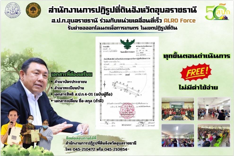 เริ่มแล้ว หน่วยเคลื่อนที่เร็ว “ALRO FORCE” ลุยเร่งรัดออกโฉนดเพื่อการเกษตร 2 509280091 1036095095346472 1617171221287477813 n