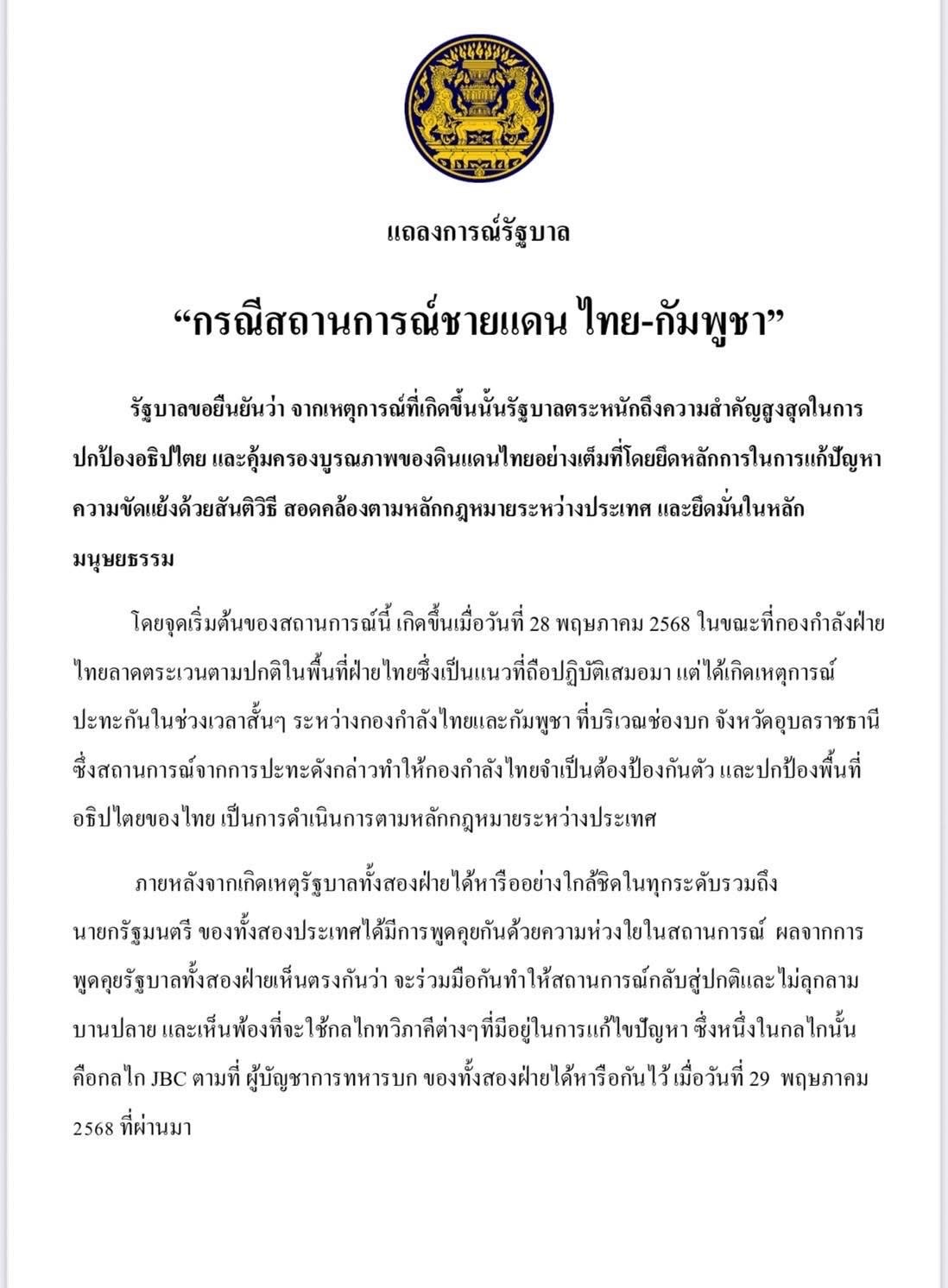 รัฐบาลออกแถลงการณ์กรณี ไทย-กัมพูชา ยืนยัน ปัจจุบันสถานการณ์บริเวณชายแดน มีความสงบเรียบร้อย 2 S 13934615