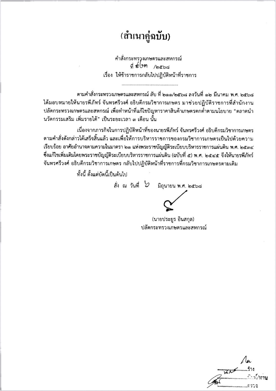 ด่วน คำสั่งกระทรวงเกษตรและสหกรณ์ให้ S 14016605
