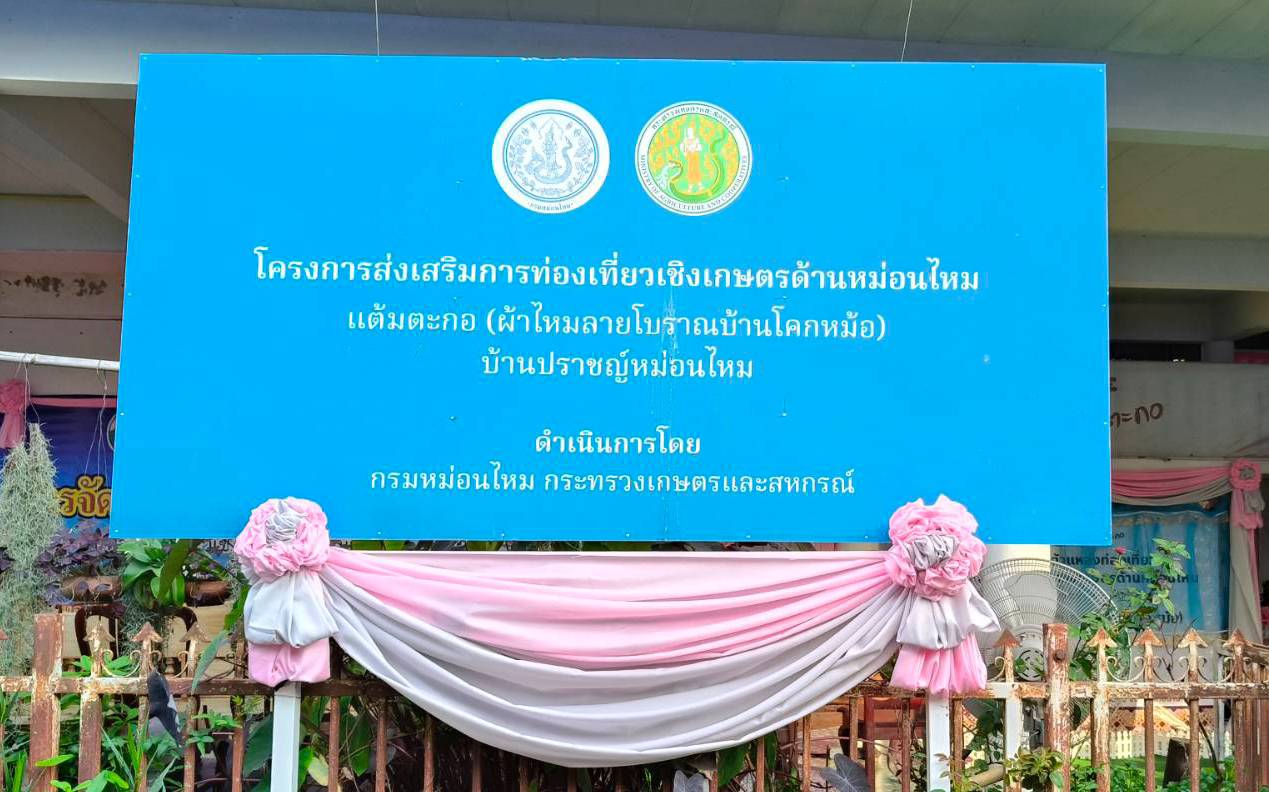 กรมหม่อนไหม เปิดตัวแหล่งท่องเที่ยวเชิงเกษตรด้านหม่อนไหม “แต้มตะกอ” ผ้าไหมลายโบราณบ้านโคกหม้อจ.อุทัยธานี สร้างรายได้และอนุรักษ์ภูมิปัญญาท้องถิ่น พร้อมถ่ายทอดองค์ความรู้การปลูกหม่อนเลี้ยงไหม และการทอผ้าไหมไทยให้กับนักท่องเที่ยวและชุมชนอย่างยั่งยืน 7 S 3900320