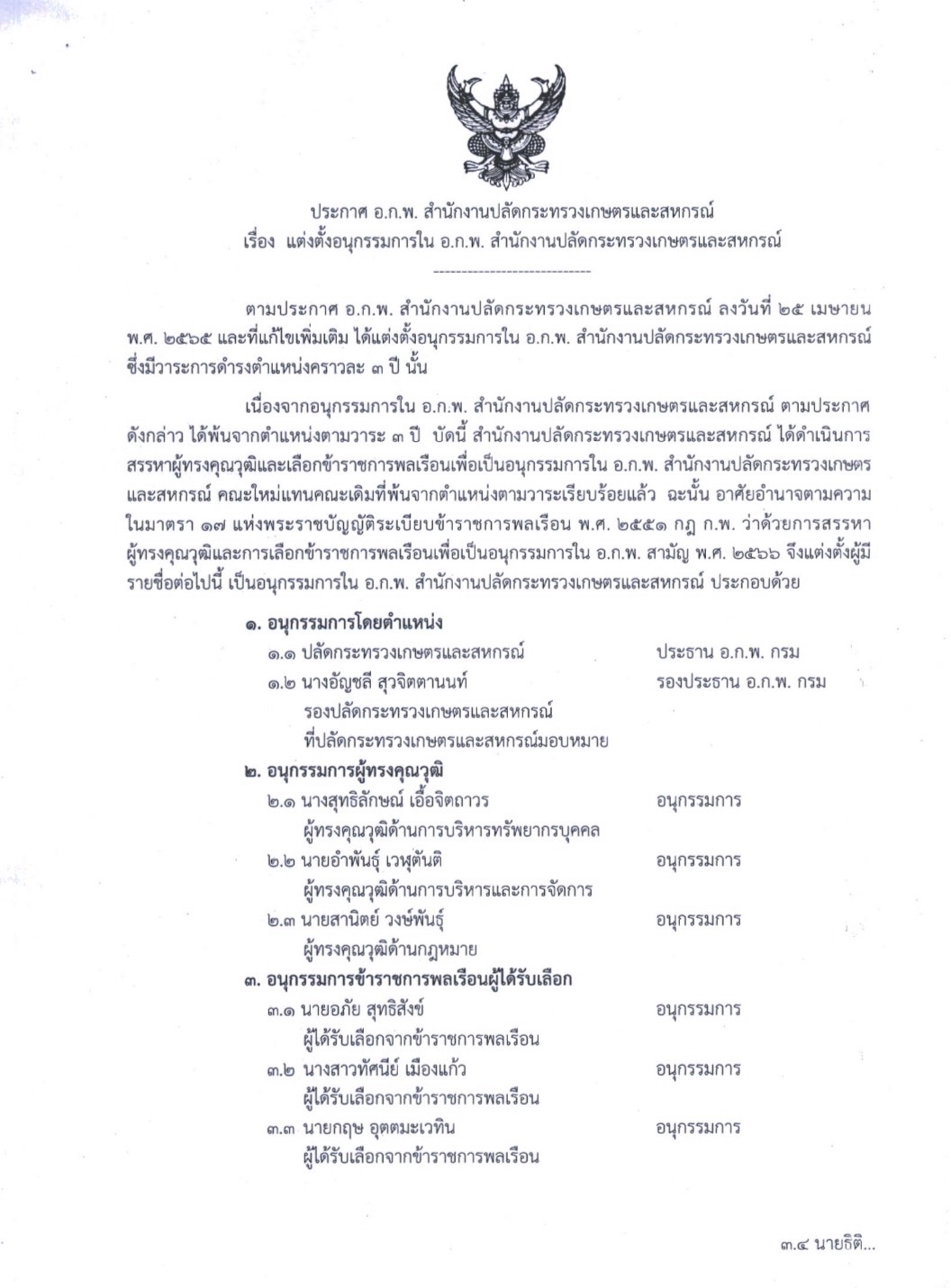 ปลัดกษ. ลงนามแต่งตั้งอนุกรรมการใน อ.ก.พ.สำนักงานปลัดกระทรวงเกษตรและสหกรณ์ 2 S 439132162 1