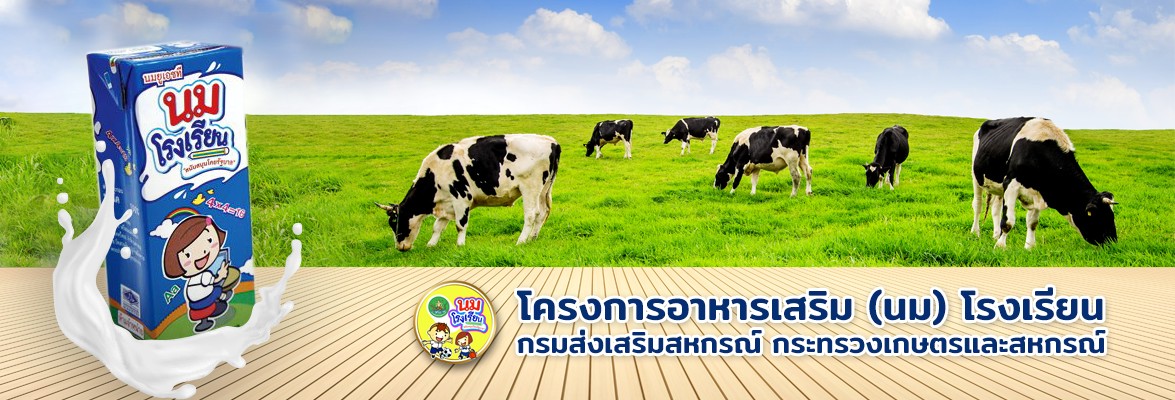 กรมส่งเสริมสหกรณ์ ชี้แจงข้อเท็จจริงกรณีวิทยาลัยเกษตรฯ ไม่ได้รับการจัดสรรสิทธิและพื้นที่จำหน่ายโครงการอาหารเสริม (นม) โรงเรียน 7 S 91373668