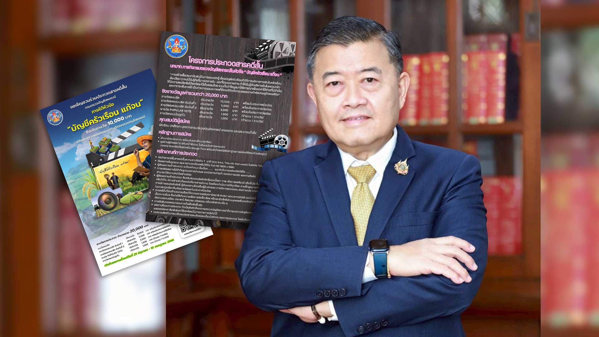 กรมตรวจบัญชีสหกรณ์ เชิญชวนนักเรียน นักศึกษา และประชาชนทั่วไปร่วมประกวดสารคดีสั้นหัวข้อ “บัญชีครัวเรือน แก้จน” ชิงรางวัลมูลค่ารวมกว่า 20,000 บาท 1 กรมตรวจบัญชีสหกรณ์3 1