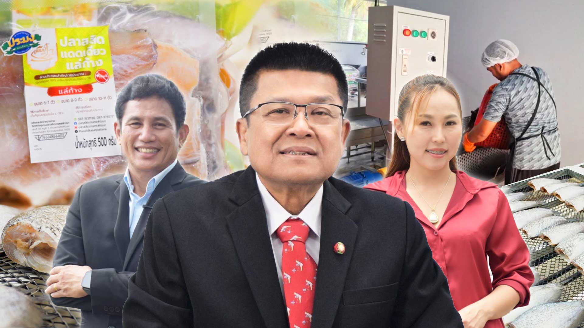 กรมประมง หนุน “เกษตรกรสร้างรายได้เสริมจากการแปรรูปสัตว์น้ำ” ยกระดับการประกอบอาชีพให้มีความมั่นคงอย่างยั่งยืน 1 กรมประมง.หนุน 2