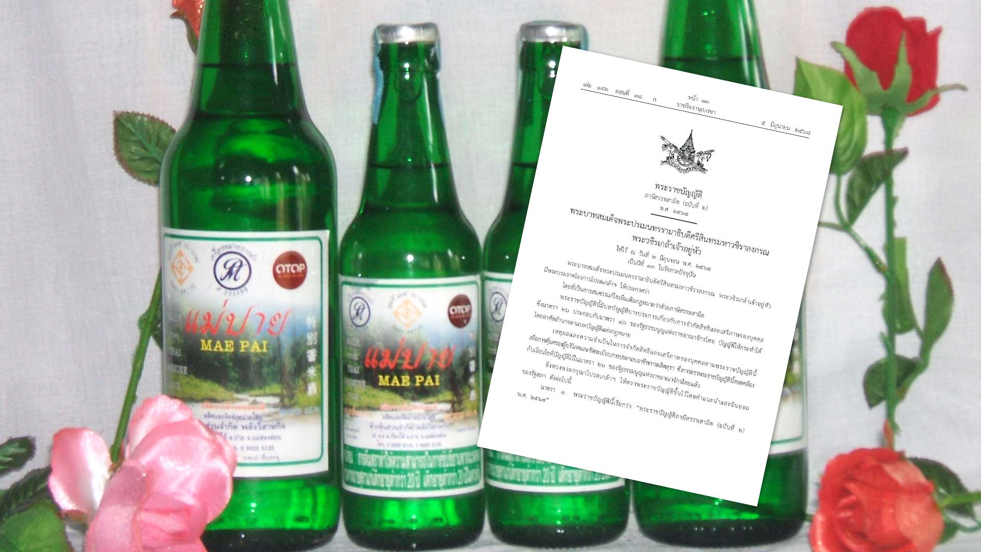 ปลดล็อก ปรับปรุงกฎหมายเพื่อส่งเสริมผู้ผลิตสุราชุมชนอย่างถูกต้องตามกฎหมาย 1 ปลดล็อกสุราชุมชน3