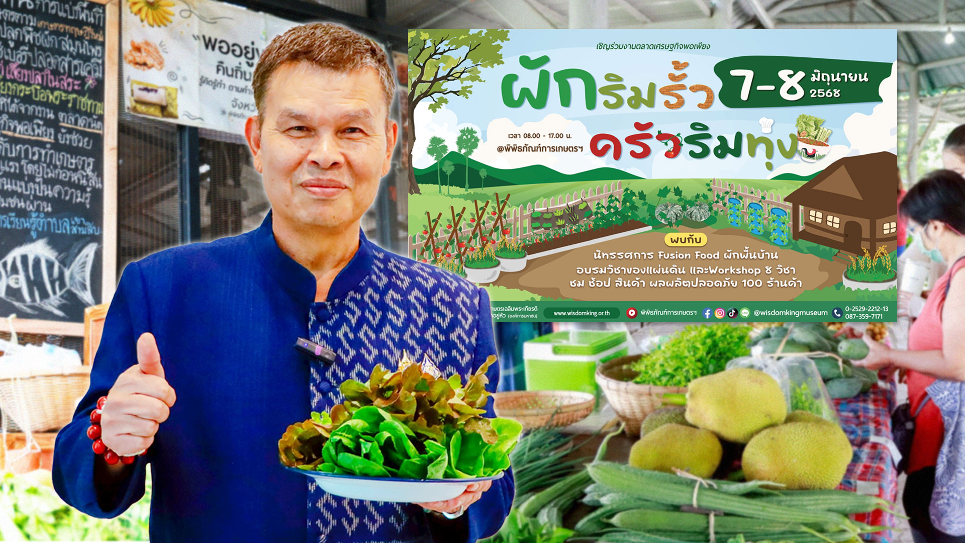 พิพิธภัณฑ์การเกษตรฯ ชวนเที่ยวงาน ผักริมรั้ว ครัวริมทุ่ง2