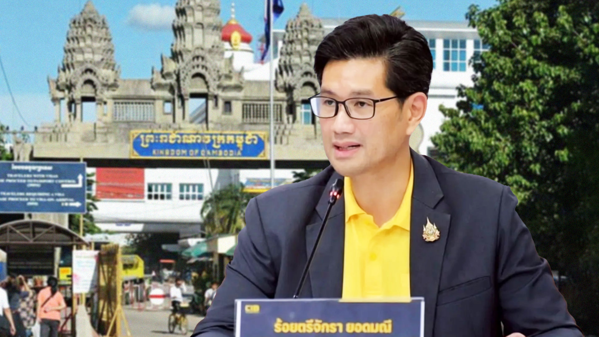 กระทรวงพาณิชย์ สั่งการ พาณิชย์จังหวัด 7 จังหวัดติดชายแดนกัมพูชา เร่งช่วยเหลือผู้ค้ารายย่อย-เกษตรกร ระบายสินค้า 1 พาณิชย์2