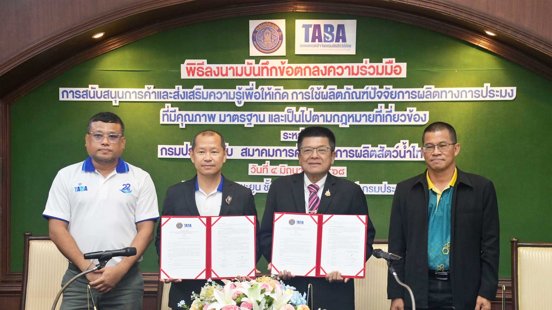 กรมประมง ผนึกกำลังสมาคมTABA ลงนามบันทึกข้อตกลงความร่วมมือหนุนการใช้ปัจจัยการผลิตทางการประมงที่มีคุณภาพ มาตรฐาน ถูกกฎหมายปลอดภัยต่อสัตว์น้ำและผู้บริโภค 1 ลงนามบันทึก2