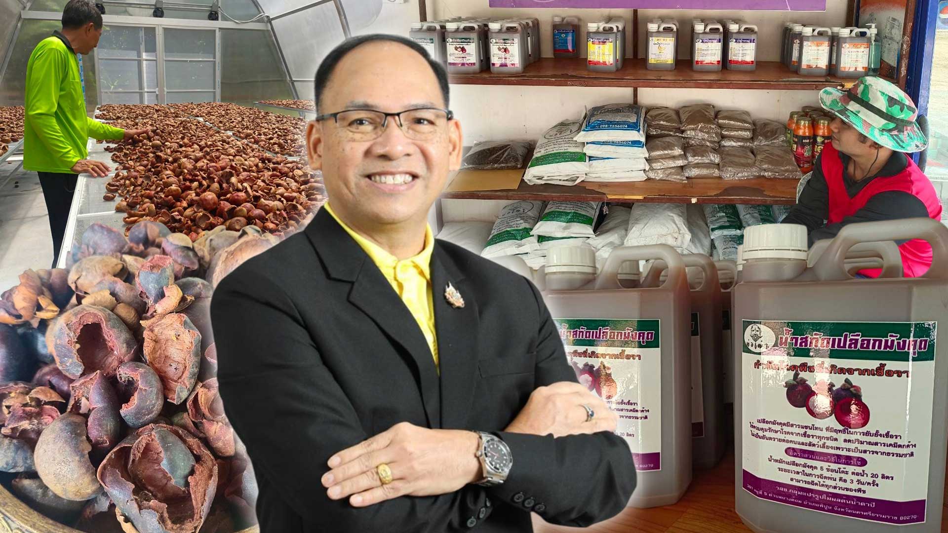 สศท.8 เผยผลศึกษาการเพิ่มมูลค่าวัสดุเหลือใช้จากมังคุด ตามแนวทาง BCG Model เพิ่มรายได้ให้เกษตรกร 1 สศท3