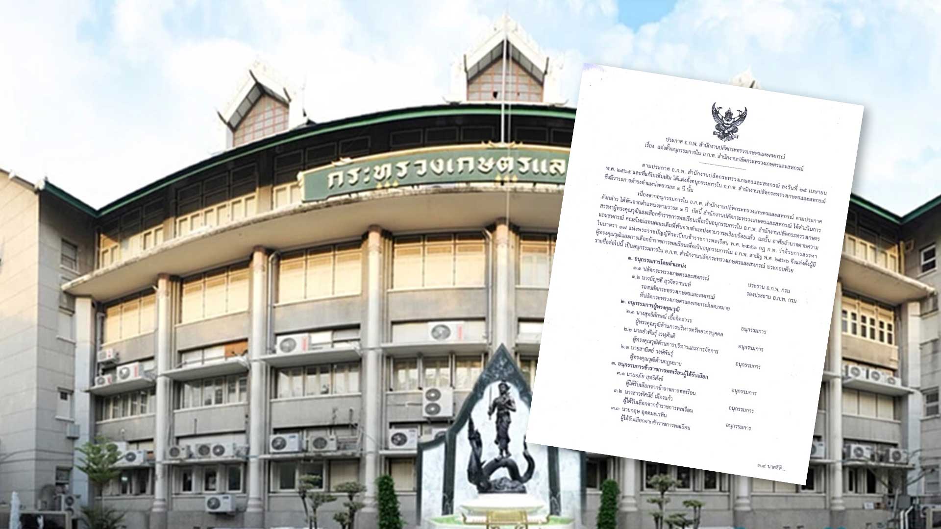 ปลัดกษ. ลงนามแต่งตั้งอนุกรรมการใน อ.ก.พ.สำนักงานปลัดกระทรวงเกษตรและสหกรณ์ 1 เปิดรายชื่อ3