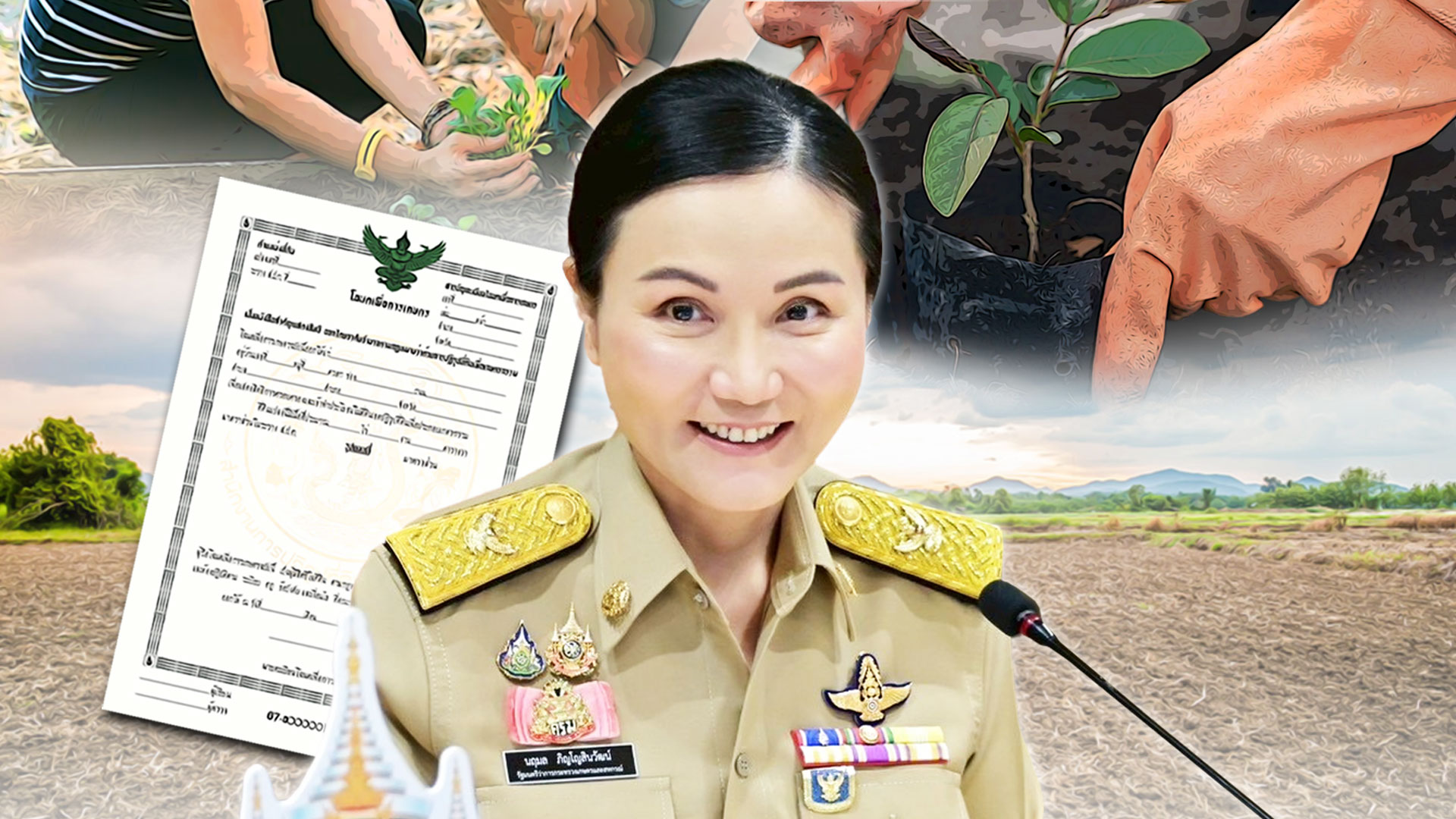 “รมว.นฤมล” โชว์ตัวเลขมอบโฉนดเกษตรครึ่งปี 68 แจกแล้ว 5.78 ล้านไร่ เดินหน้าเต็มสูบเพื่อเกษตรกร มั่นใจ ปีนี้ครบ 17 ล้านไร่ ตามเป้า 1 แจกแล้ว2