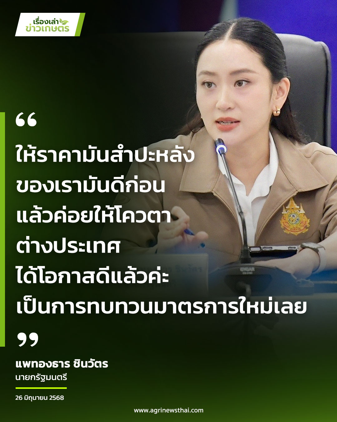 นายกฯ ลงพื้นที่รับฟังสถานการณ์เปิด-ปิด ด่านชายแดน สั่ง พาณิชย์จำกัดโควตานำเข้ามันสำปะหลัง-พืชเกษตรอื่น ดึงราคาช่วยคนไทยก่อน 3 ให้ราคามันสำปะหลัง