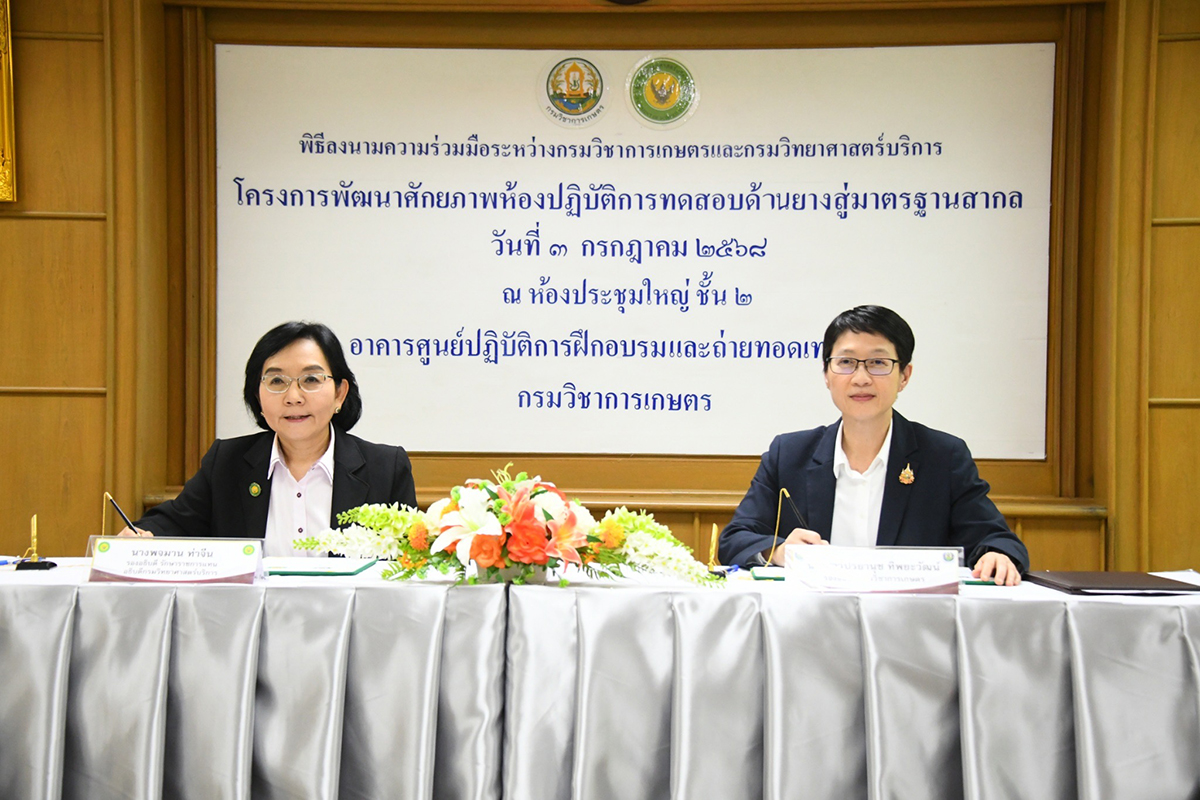 กรมวิชาการเกษตรจับมือกรมวิทยาศาสตร์บริการ เสริมแกร่งห้องปฏิบัติการทดสอบยางไทยสู่มาตรฐานสากล 2 01