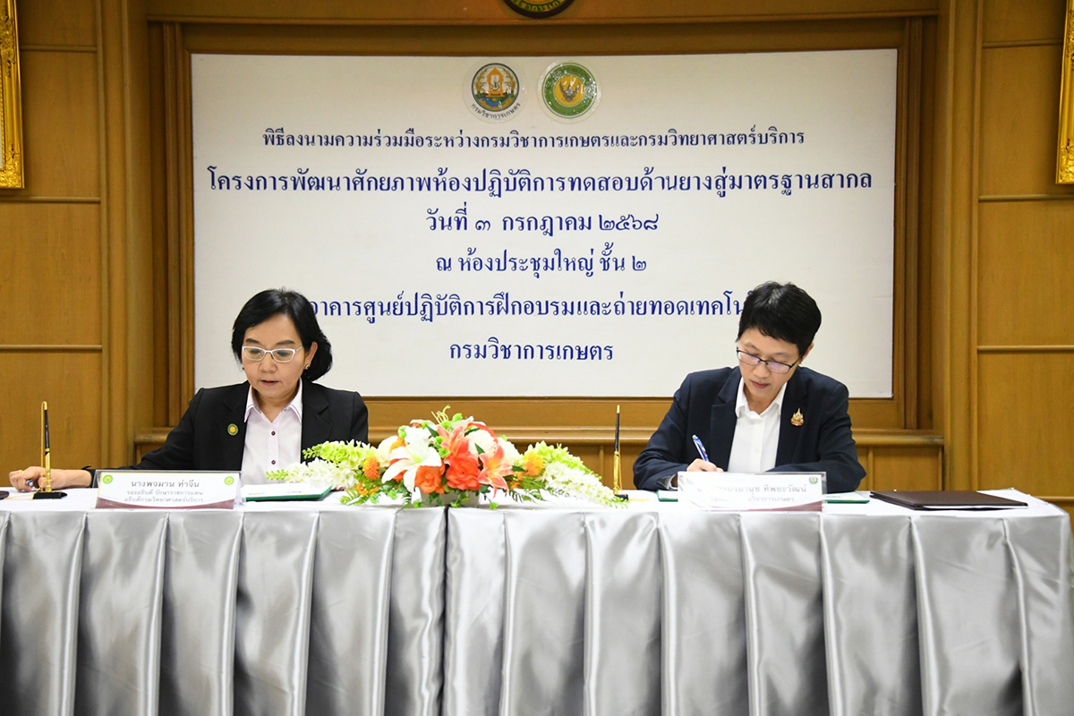 กรมวิชาการเกษตรจับมือกรมวิทยาศาสตร์บริการ เสริมแกร่งห้องปฏิบัติการทดสอบยางไทยสู่มาตรฐานสากล 5 04