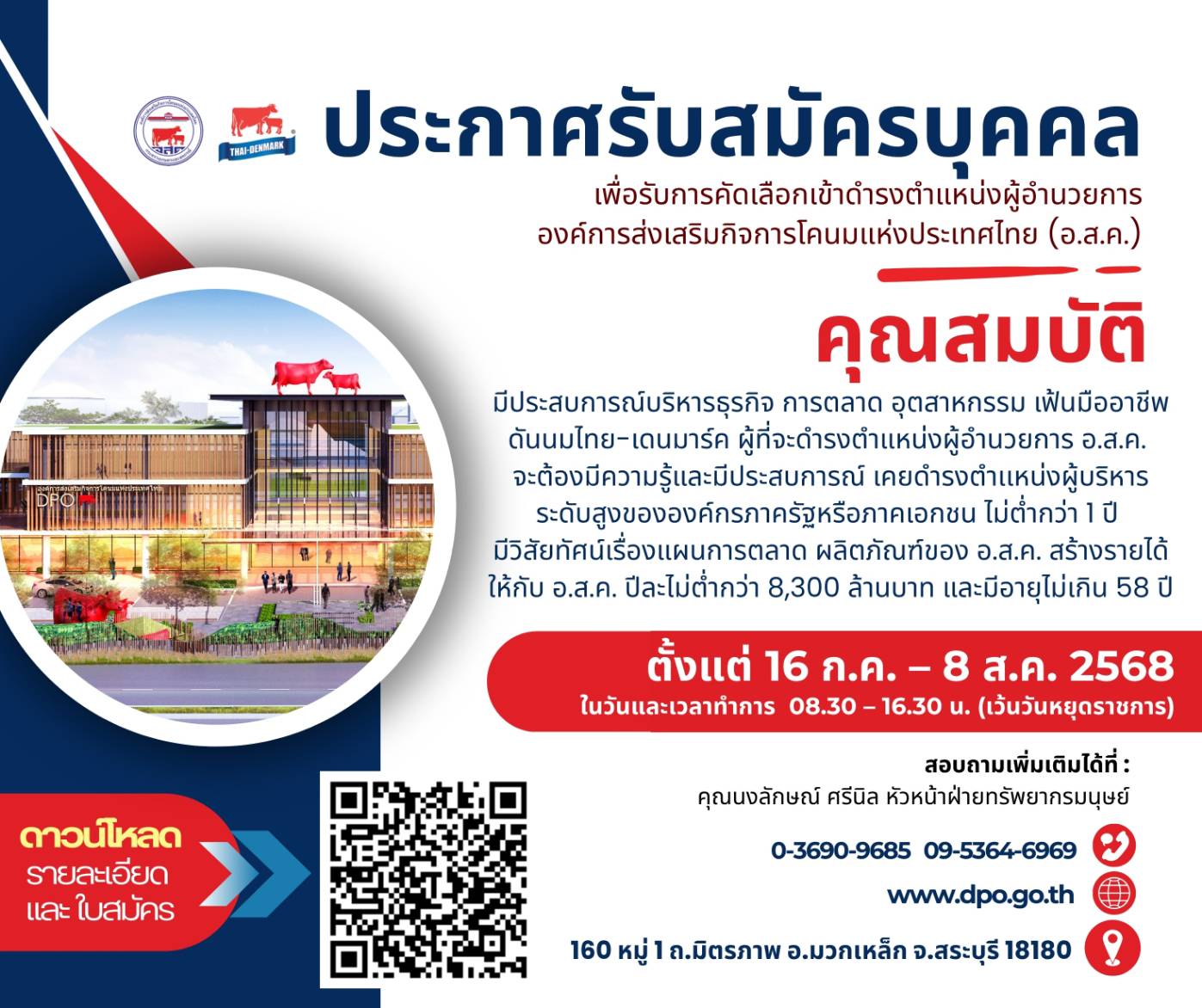 องค์การส่งเสริมกิจการโคนมแห่งประเทศไทย (อ.ส.ค.) ประกาศสรรหา ผอ.คนใหม่มีประสบการณ์บริหารธุรกิจ-การตลาดหรืออุตสาหกรรม เฟ้นมืออาชีพดันนมไทย-เดนมาร์ค 6 05 1