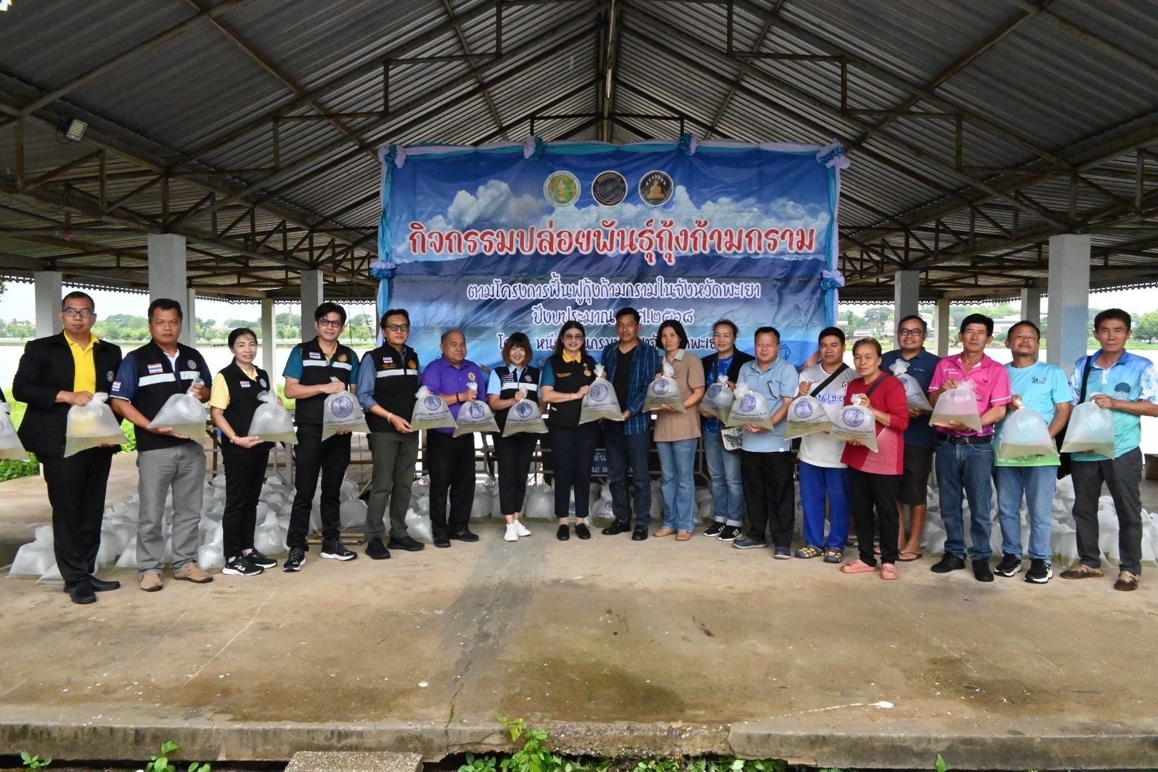 กรมประมงเพิ่มผลผลิต “กุ้งก้ามกราม” ฟื้นฟูแหล่งน้ำ จ.พะเยา สร้างแหล่งอาหาร สร้างรายได้ให้ชุมชน 4 508512