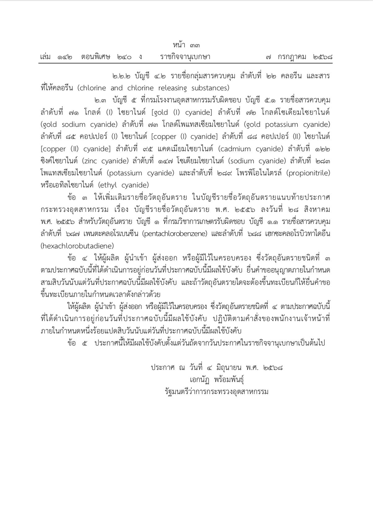 เช็ก ราชกิจจานุเบกษา ประกาศกระทรวงอุตสาหกรรม เรื่อง บัญชีรายชื่อวัตถุอันตราย (ฉบับที่ ๘) พ.ศ. ๒๕๖๘ (ยกเลิกรายชื่อวัสดุอันตราย สารสกัดจากพืช เช่น สะเดา ข่า ตะไคร้หอม ฯลฯ เพื่อประโยชน์ในการป้องกันกำจัดแมลงศัตรูพืช) 3 514250699 1528875355099508 1863175072719423337 n