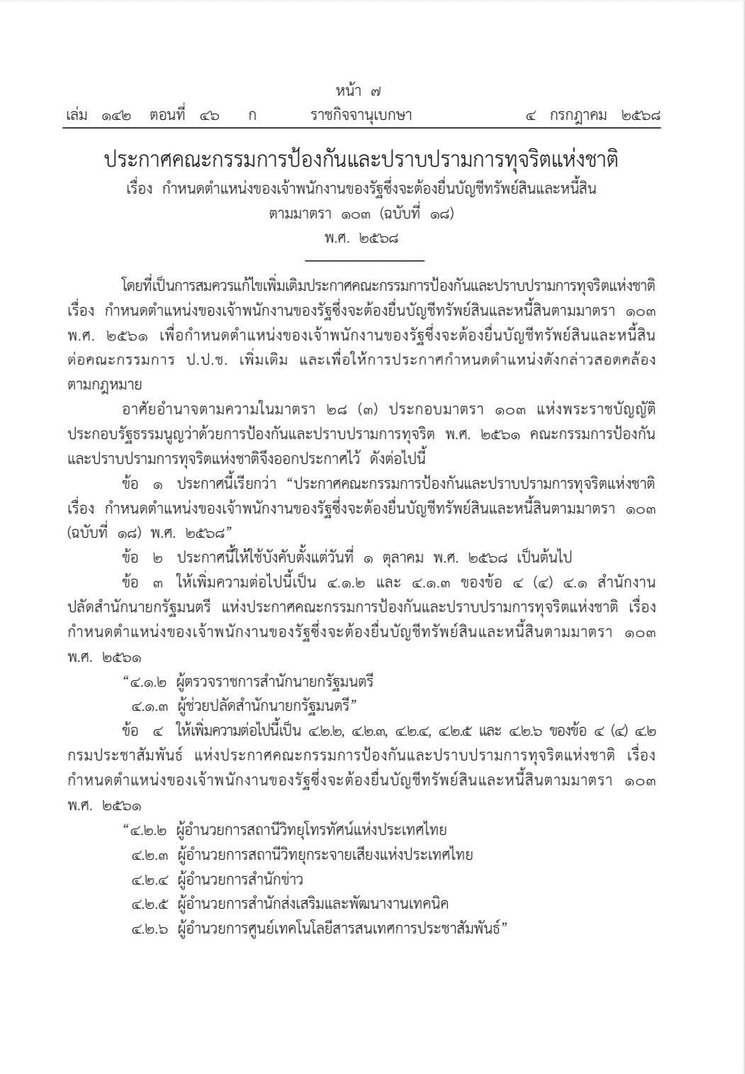 เช็ก ผู้บริหารตำแหน่งใดของกระทรวงเกษตรฯที่ต้องยื่นบัญชีทรัพย์สิน 10 514276904 1526328575354186 1619560464600972912 n