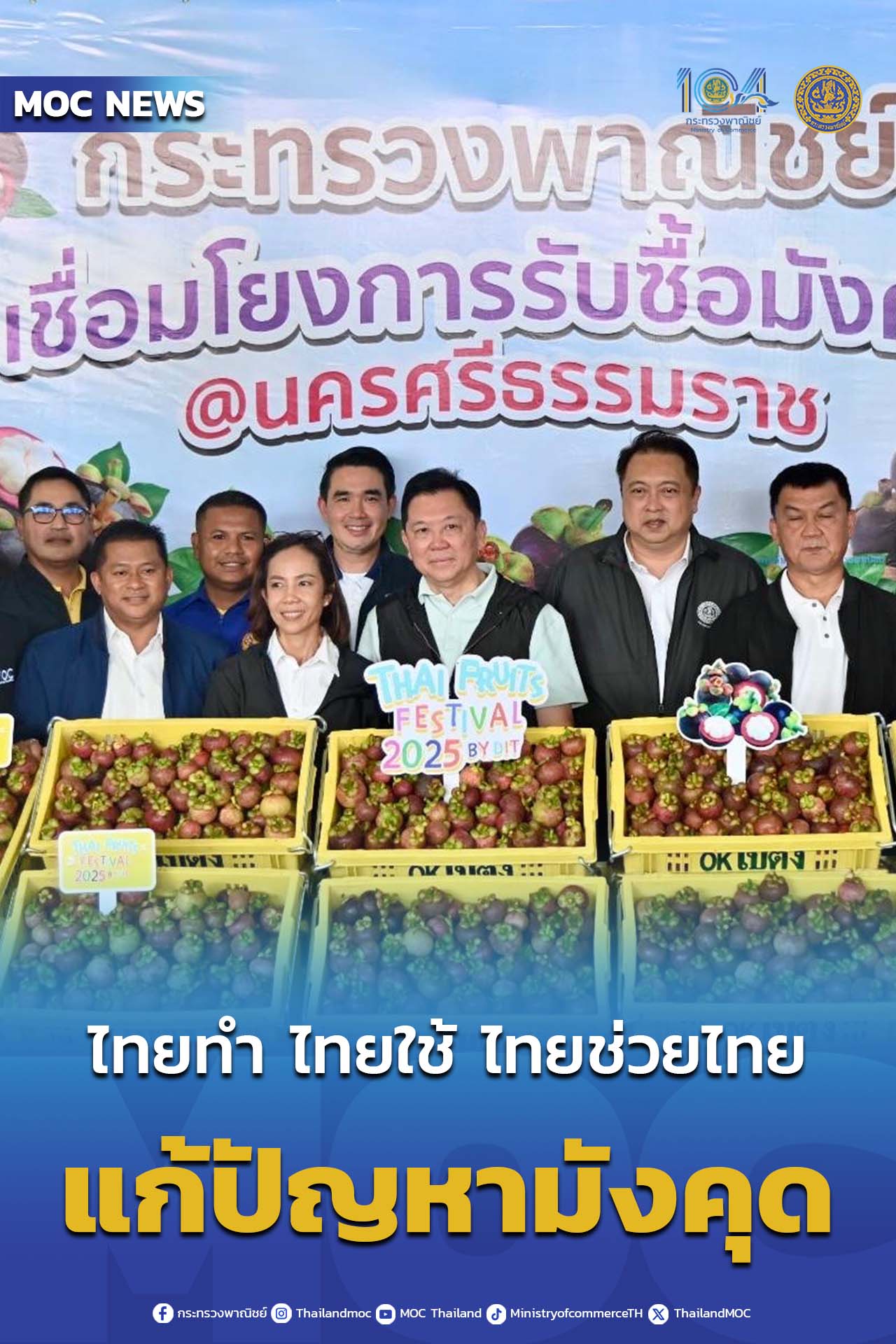 “จตุพร”ควง “สุชาติ” ลุยนครศรี แก้ปัญหาราคามังคุด ปล่อยคาราวานรถมังคุด กว่า 40 ตัน กระจายออกนอกแหล่งผลิตตามนโยบาย “ไทยทำ ไทยใช้ ไทยช่วยไทย” 7 514860857 1155248266632623 1637589845370713967 n