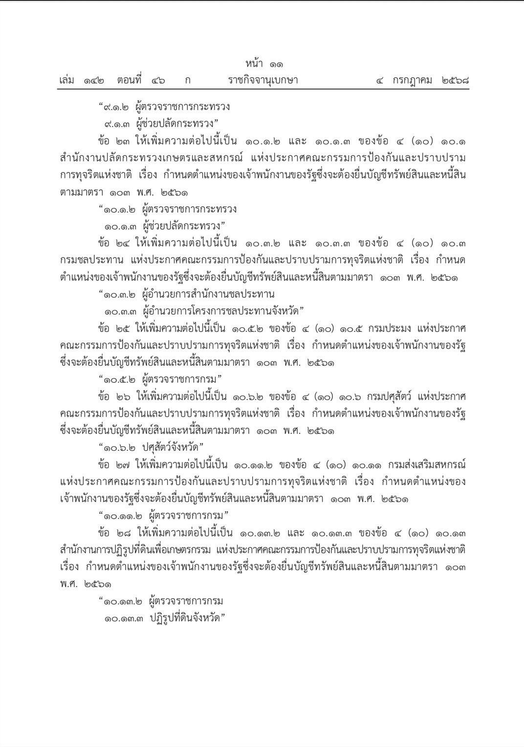 เช็ก ผู้บริหารตำแหน่งใดของกระทรวงเกษตรฯที่ต้องยื่นบัญชีทรัพย์สิน 11 515342787 1526328565354187 4404858944616881223 n