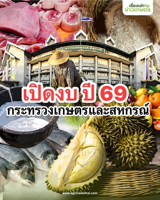 แผนการดำเนินงานที่สำคัญของกระทรวงเกษตรฯ ปีงบประมาณพ.ศ. 2569 วงเงิน 108,810.7871 ล้านบาท (ไม่รวมรายจ่ายบุคลากรภาครัฐ)ตามร่าง พ.ร.บ.งบประมาณรายจ่ายประจำปีงบประมาณ พ.ศ. 2569 2 515438662 1526341675352876 6598201553252997057 n