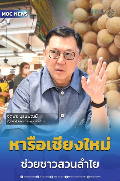 “จตุพร”หารือหน่วยงานเชียงใหม่ เร่งมาตรการช่วยชาวสวนลำไย เพิ่มเป้าส่งออกและขยายตลาดอินเดีย ยูเออี เชื่อมั่นศักยภาพตลาดในประเทศ ตามนโยบาย “ไทยทำ ไทยใช้ ไทยช่วยไทย” 5 519380871 1163155979175185 3064742092684438123 n