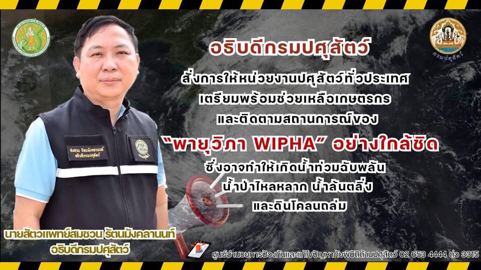 อธิบดีกรมปศุสัตว์ สั่งการให้หน่วยงานปศุสัตว์ทั่วประเทศ เตรียมพร้อมช่วยเหลือเกษตรกรและติดตามสถานการณ์ของ “พายุวิภา WIPHA“ อย่างใกล้ชิด ซึ่งอาจทำให้เกิดน้ำท่วมฉับพลัน น้ำป่าไหลหลาก น้ำล้นตลิ่ง และดินโคลนถล่ม 2 520260473 1541731070480603 164532293615204352 n
