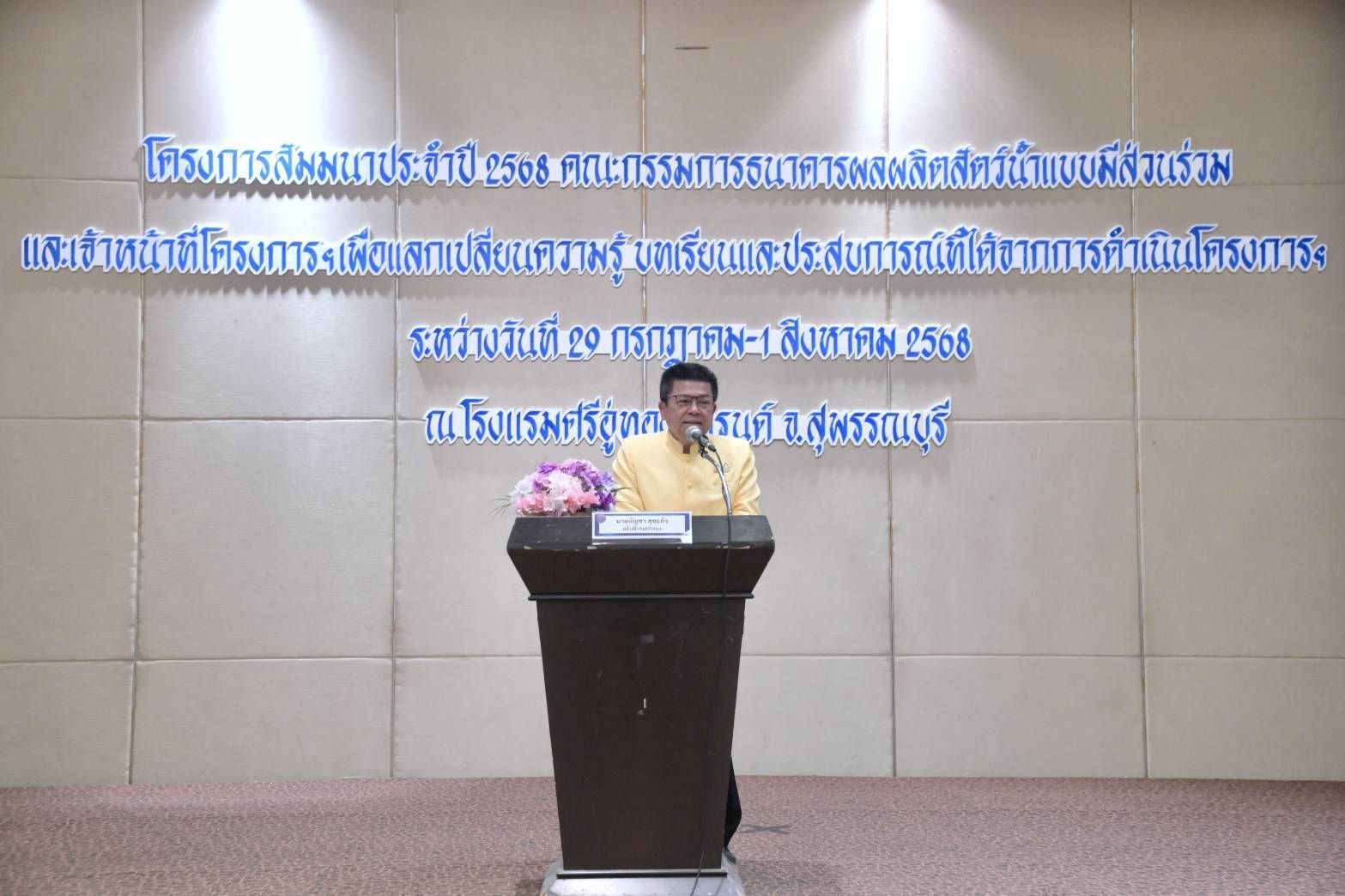 อธิบดีกรมประมงเดินหน้าสานต่อ “โครงการธนาคารผลผลิตสัตว์น้ำแบบมีส่วนร่วม” ปี 68เสริมทัพความรู้คณะกรรมการแหล่งน้ำและเจ้าหน้าที่ มุ่งต่อยอดสู่การพัฒนาแหล่งน้ำอย่างยั่งยืน 2 532183
