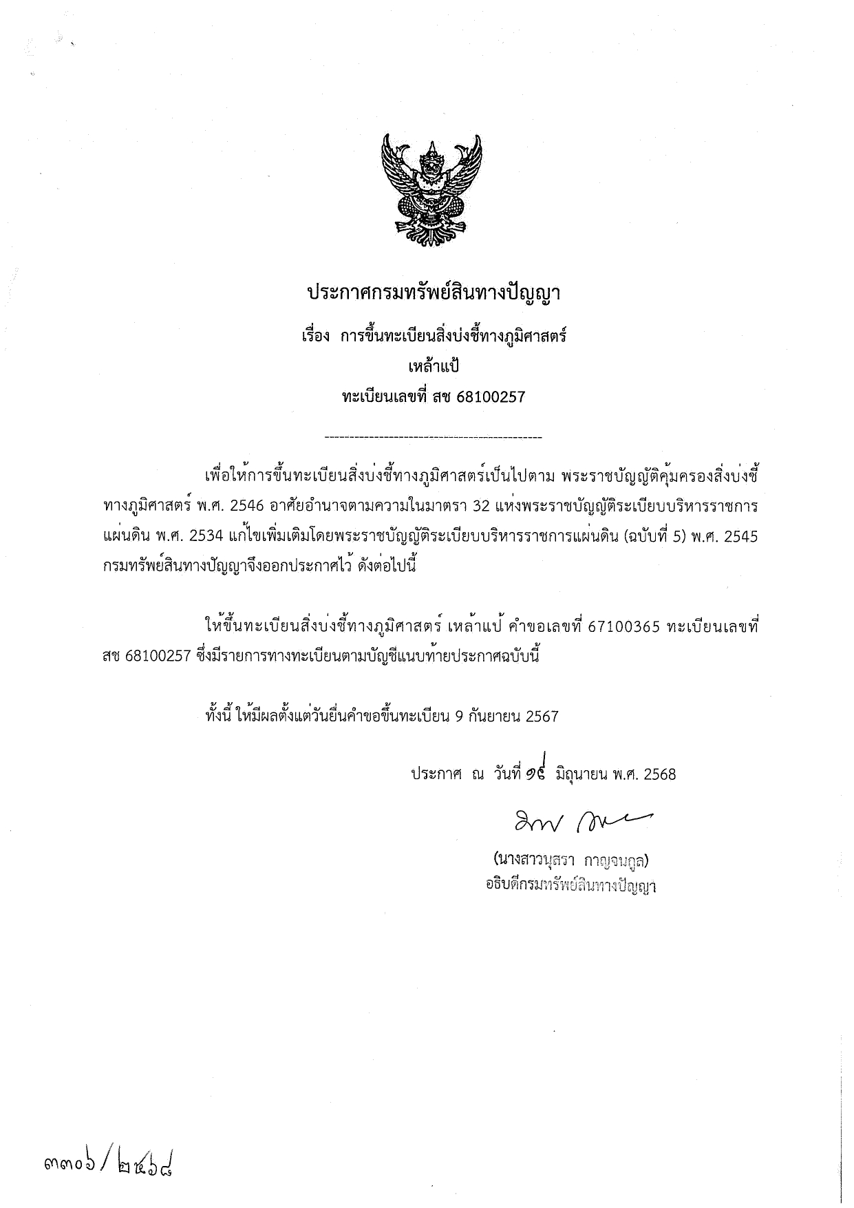 ขึ้นทะเบียนสินค้า GI GIregistration257 page 0001