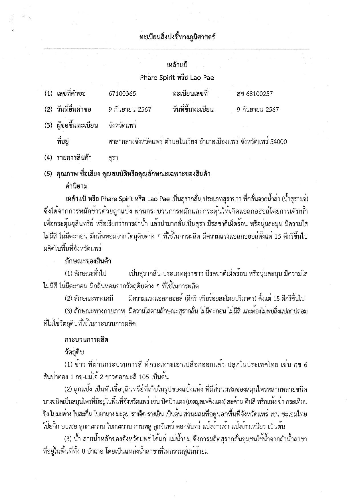 ขึ้นทะเบียนสินค้า GI GIregistration257 page 0002