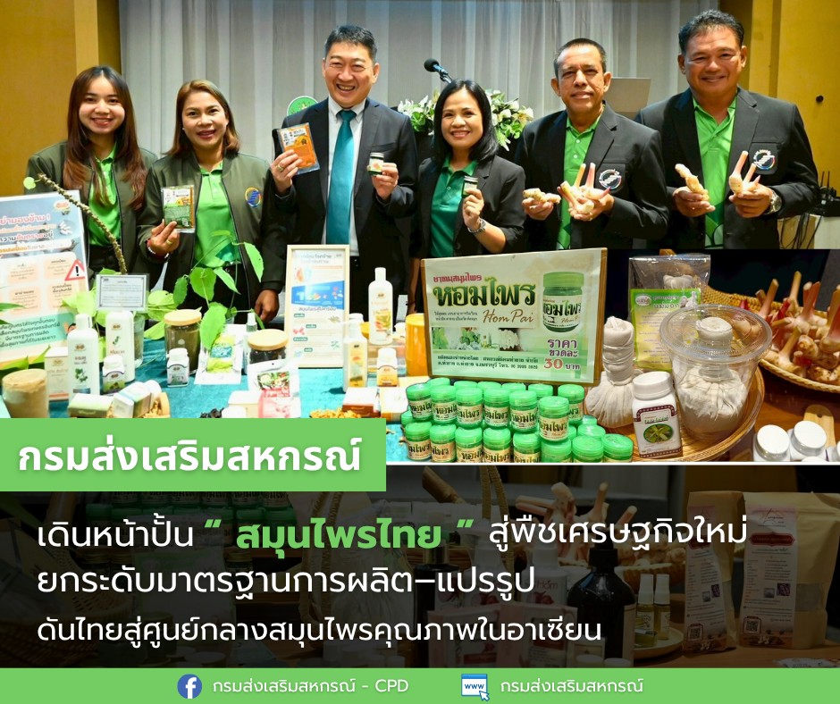 กรมส่งเสริมสหกรณ์ เดินหน้าปั้น “สมุนไพรไทย” สู่พืชเศรษฐกิจใหม่ เสริมแกร่งเครือข่ายเกษตรกรทั่วประเทศ ยกระดับมาตรฐานการผลิต–แปรรูป พร้อมดันไทยสู่ศูนย์กลางสมุนไพรคุณภาพในอาเซียน 8 PR CPD สมุนไพร