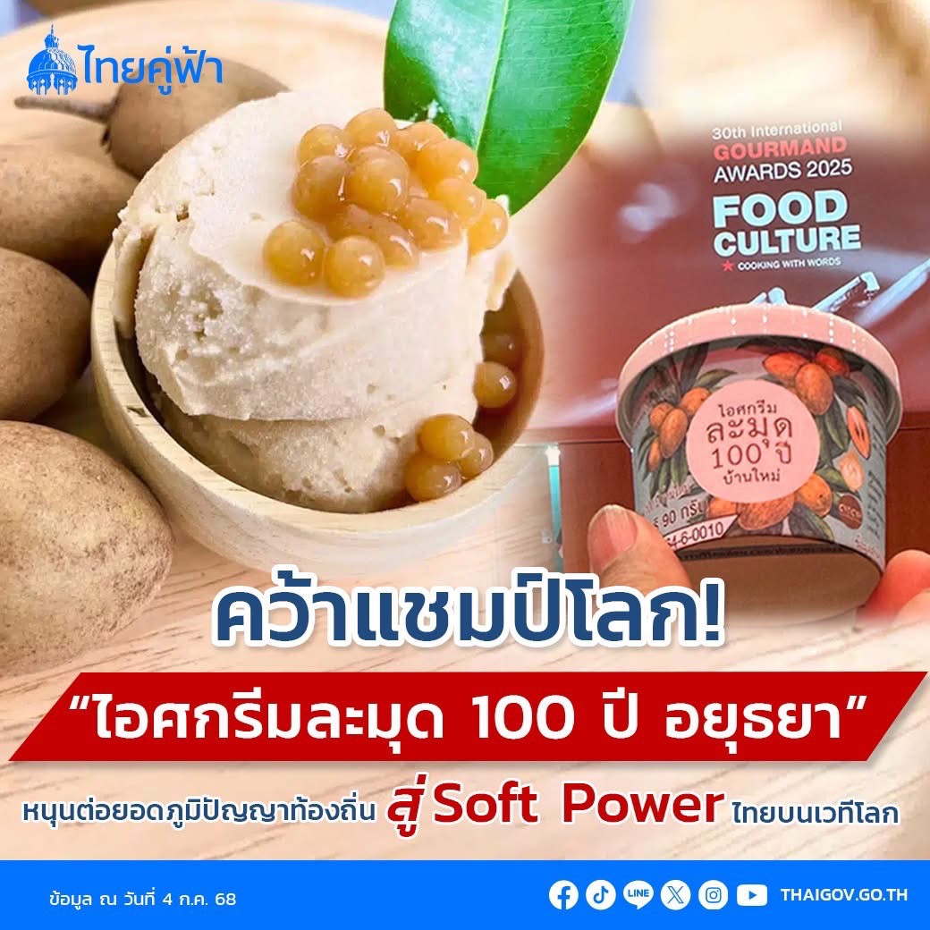 “Product of Thailand “ ไอศกรีมละมุด 100 ปี อยุธยา” คว้าแชมป์โลก! ต่อยอดภูมิปัญญาท้องถิ่น สู่ Soft Power ไทย สร้างชื่อเสียงบนเวทีอาหารระดับโลก 3 S 14843929