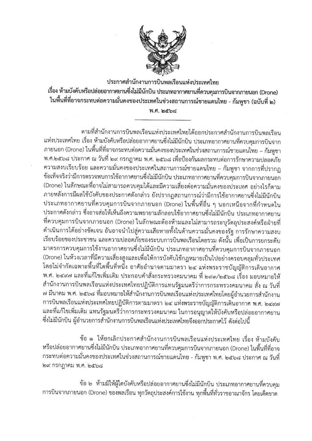 กพท. ออกประกาศห้ามบินโดรนทุกประเภท ทั่วประเทศ เพื่อความมั่นคงจากสถานการณ์ชายแดนไทย–กัมพูชา 2 S 15630396