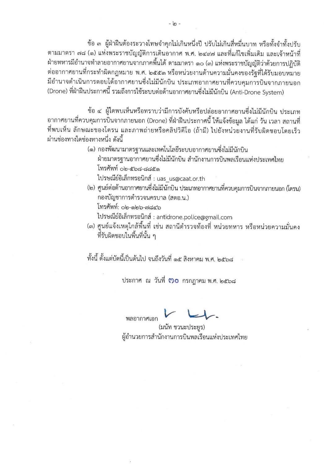 กพท. ออกประกาศห้ามบินโดรนทุกประเภท ทั่วประเทศ เพื่อความมั่นคงจากสถานการณ์ชายแดนไทย–กัมพูชา 3 S 15630397