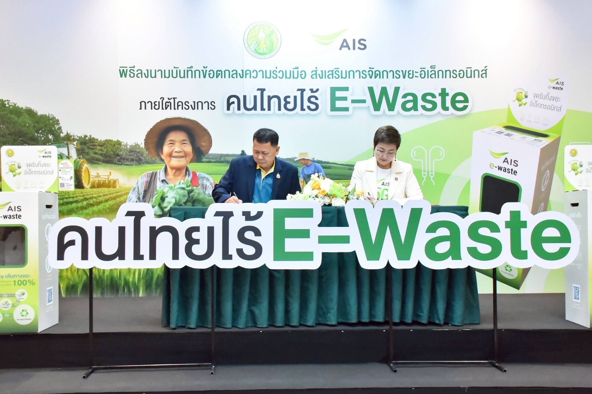 กระทรวงเกษตรฯ จับมือ AIS ร่วมจัดการขยะอิเล็กทรอนิกส์ภายใต้โครงการ “คนไทยไร้ E-waste” ตั้งจุดรับขยะอิเล็กทรอนิกส์ใน 22 หน่วยงานภายใต้สังกัด และสำนักงานเกษตรและสหกรณ์จังหวัดทั่วประเทศ 4 S 483147814