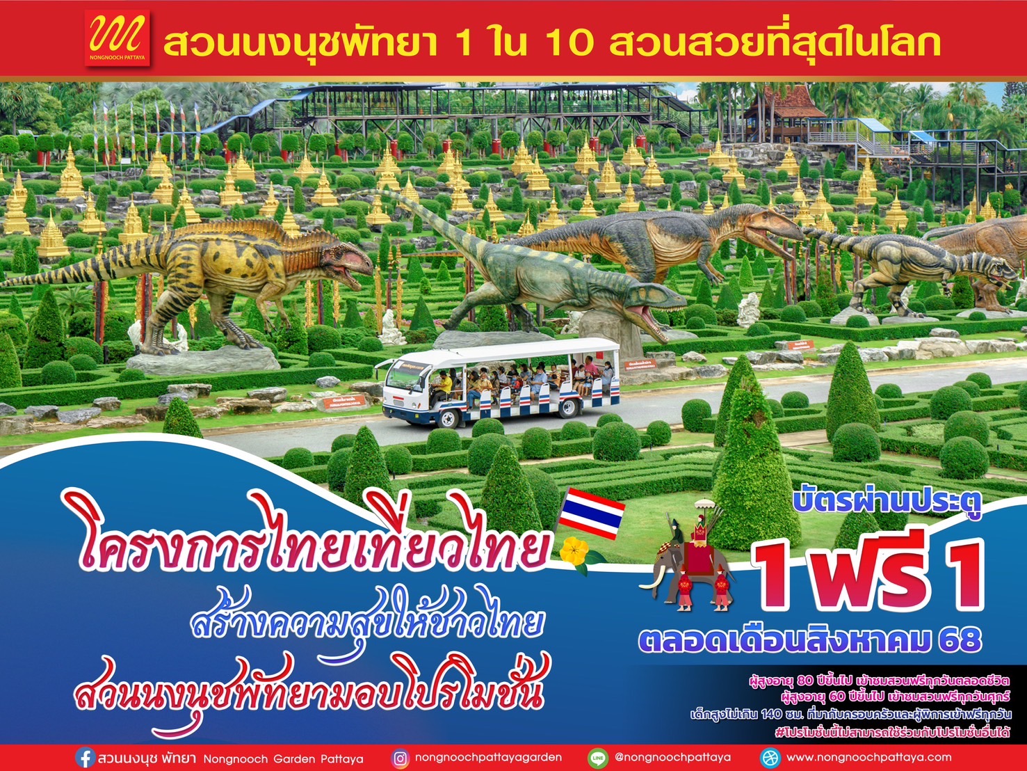 “ไทยเที่ยวไทย เที่ยวอย่างภาคภูมิใจที่สวนนงนุชพัทยา” สุดคุ้ม ซื้อ 1 แถมฟรีอีก 1 ตลอดเดือนสิงหาคม 2568 11 S 6530424