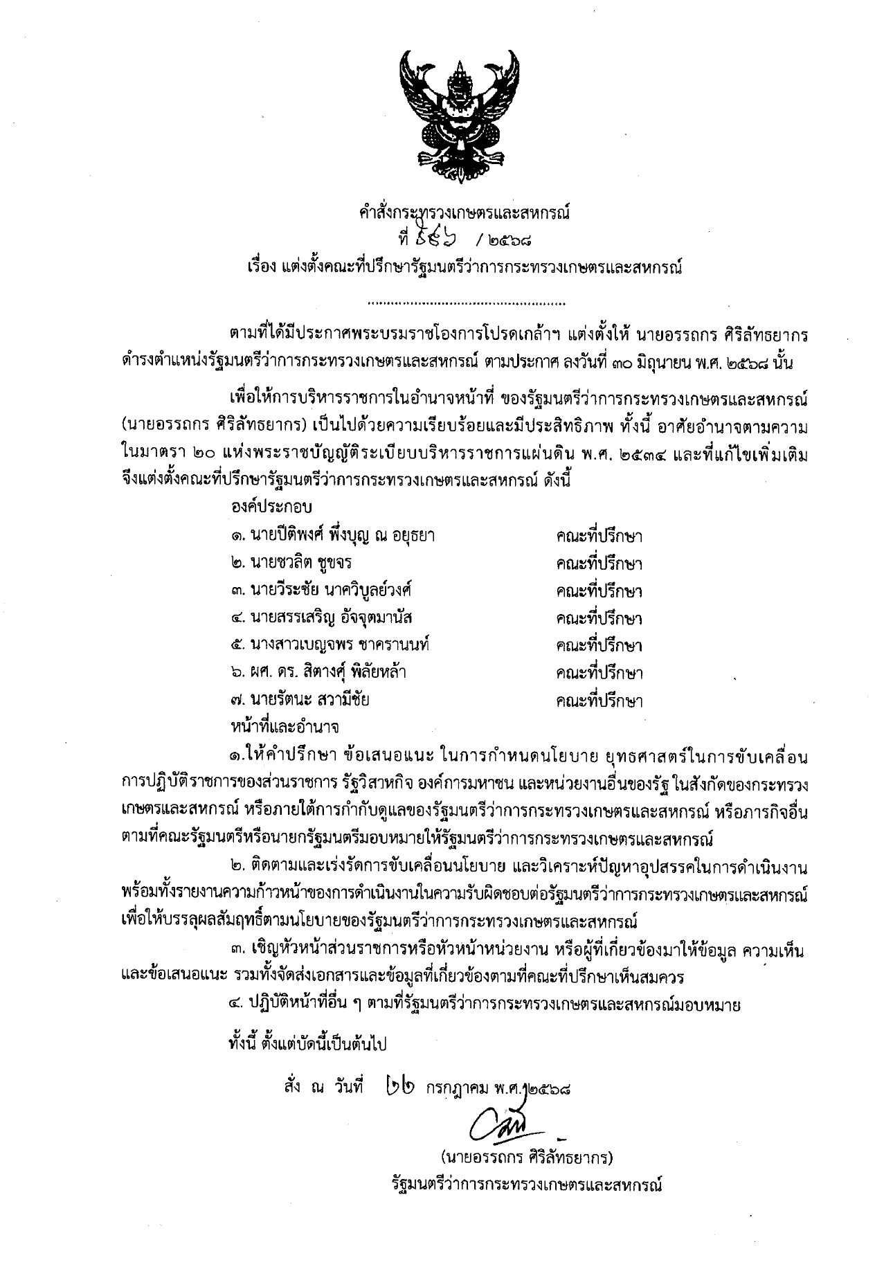 “อรรถกร” ตั้งอดีต รมว.เกษตรฯ ”ปีติพงศ์ พึ่งบุญ ณ อยุธยา“- messageImage 1753177961801